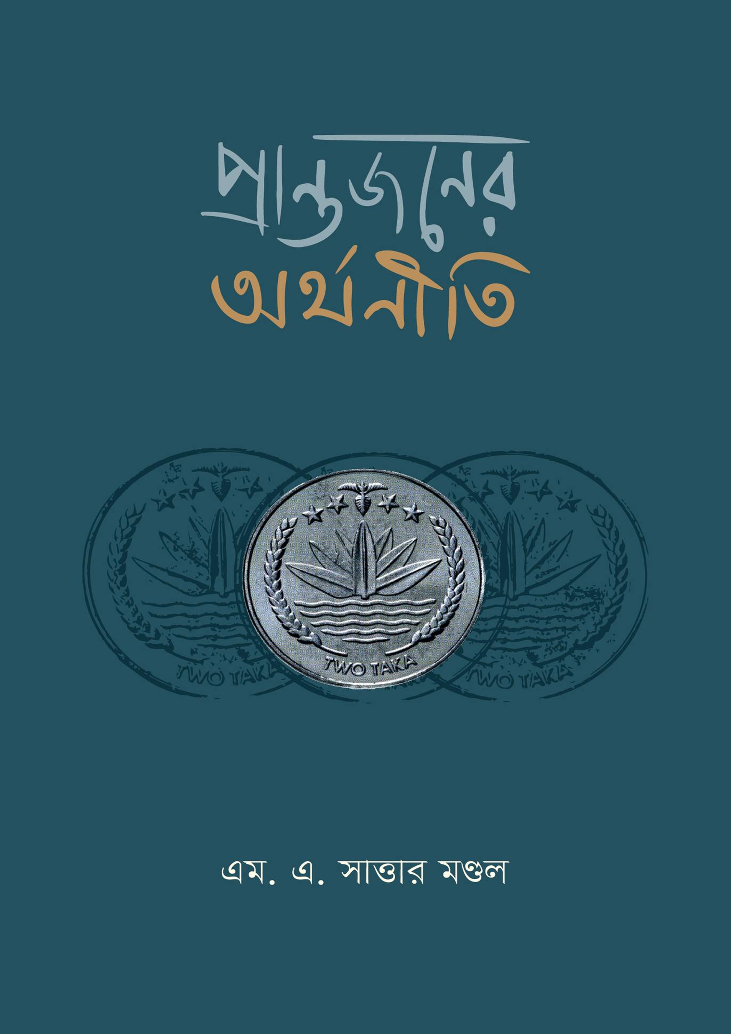 প্রান্তজনের অর্থনীতি (হার্ডকভার)