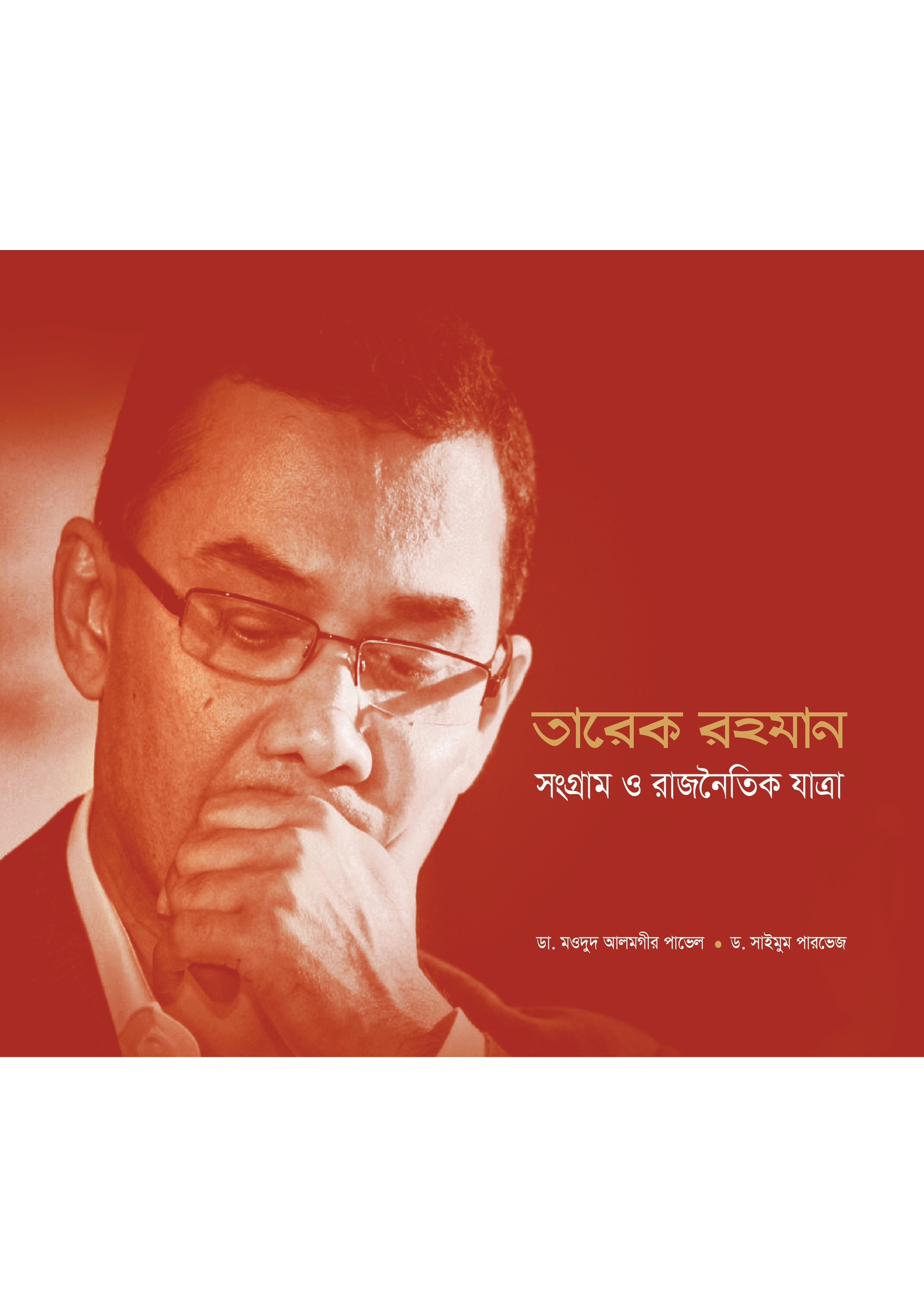 তারেক রহমান: সংগ্রাম ও রাজনৈতিক যাত্রা (হার্ডকভার)