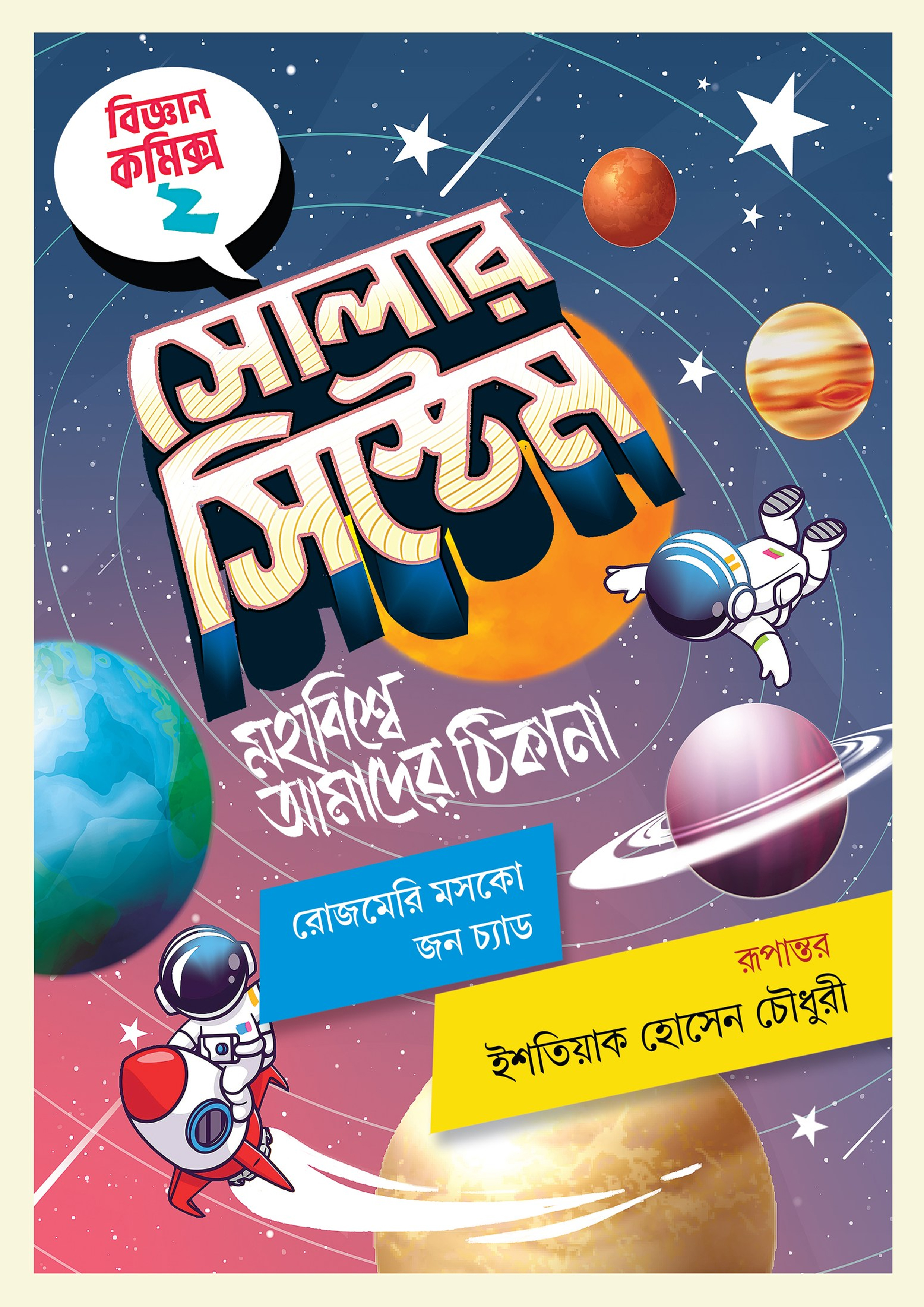সোলার সিস্টেম (হার্ডকভার)