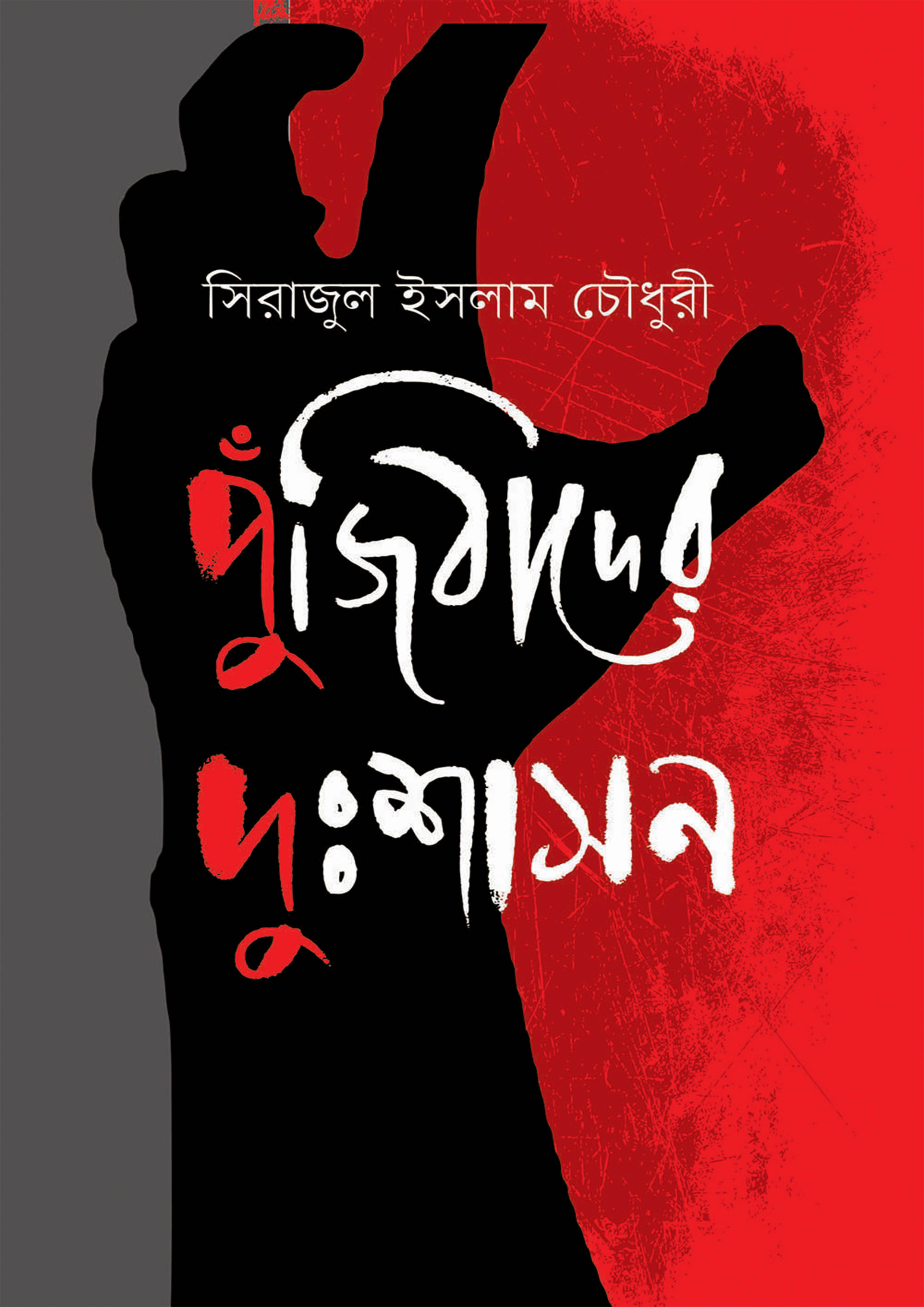 পুঁজিবাদের দুঃশাসন (হার্ডকভার) পুঁজিবাদের দুঃশাসন (হার্ডকভার)