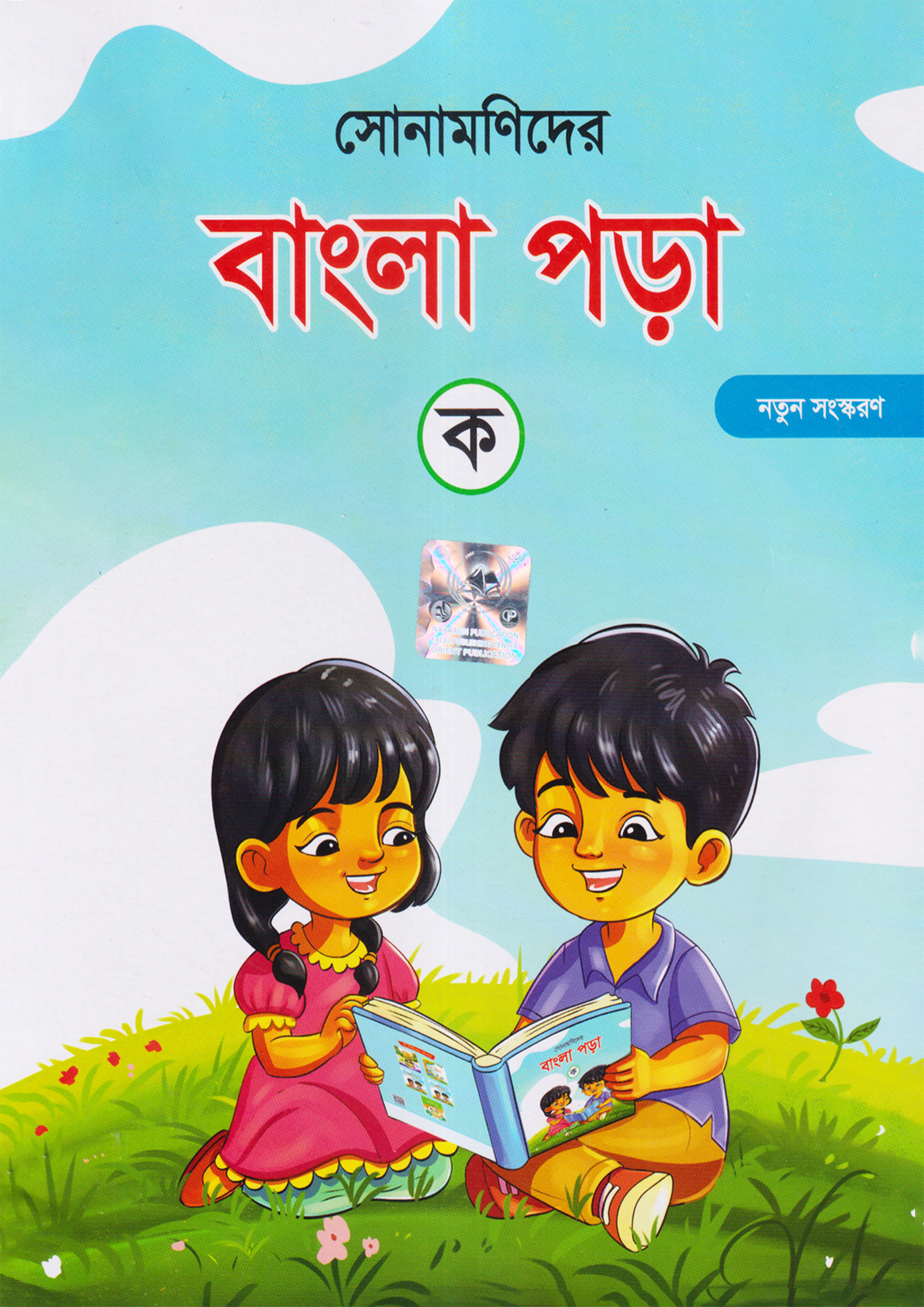 সোনামণিদের বাংলা পড়া -ক (পেপারব্যাক) সোনামণিদের বাংলা পড়া -ক (পেপারব্যাক)