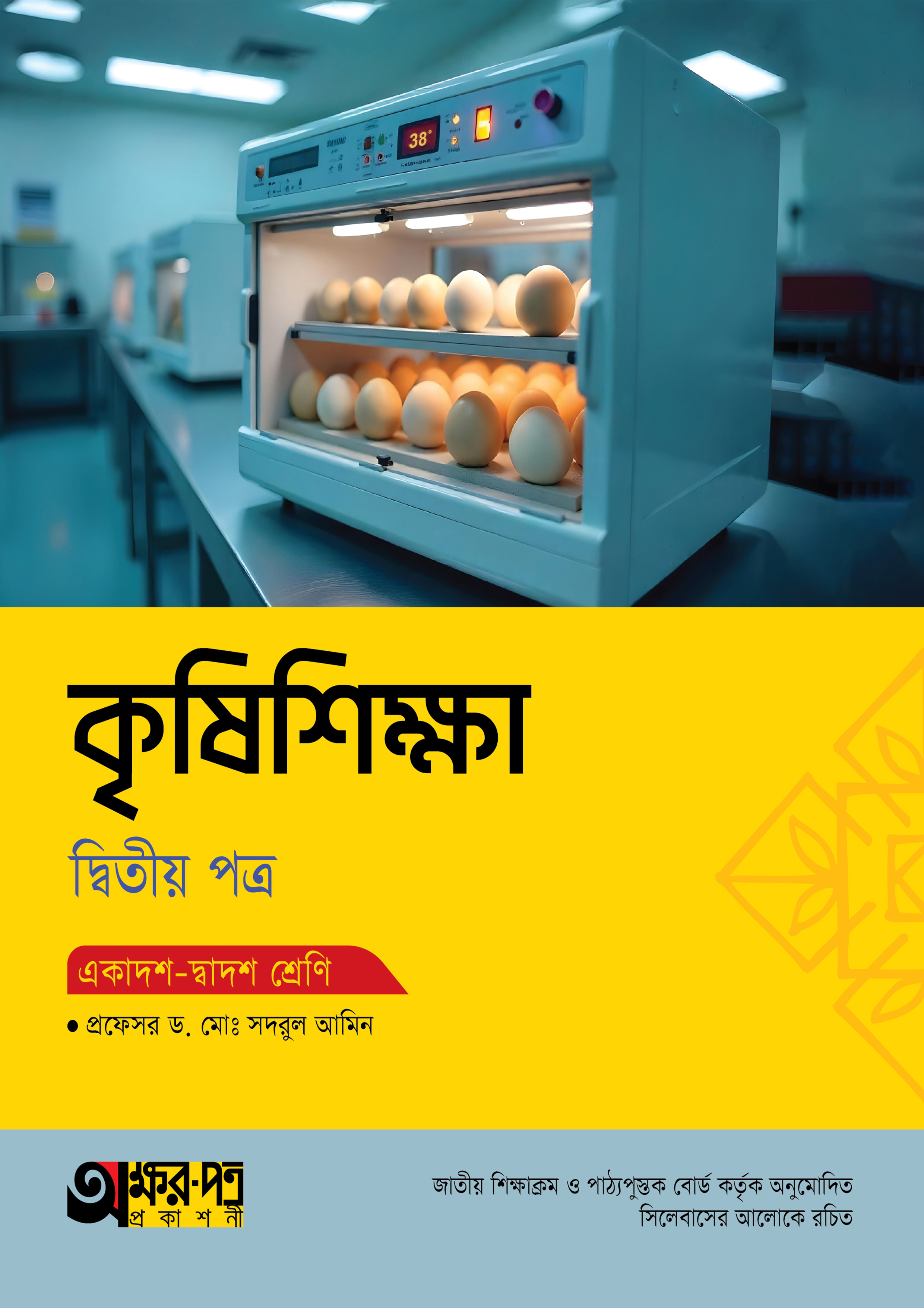 অক্ষরপত্র কৃষিশিক্ষা দ্বিতীয় পত্র (একাদশ-দ্বাদশ শ্রেণি) (পেপারব্যাক) অক্ষরপত্র কৃষিশিক্ষা দ্বিতীয় পত্র (একাদশ-দ্বাদশ শ্রেণি) (পেপারব্যাক)
