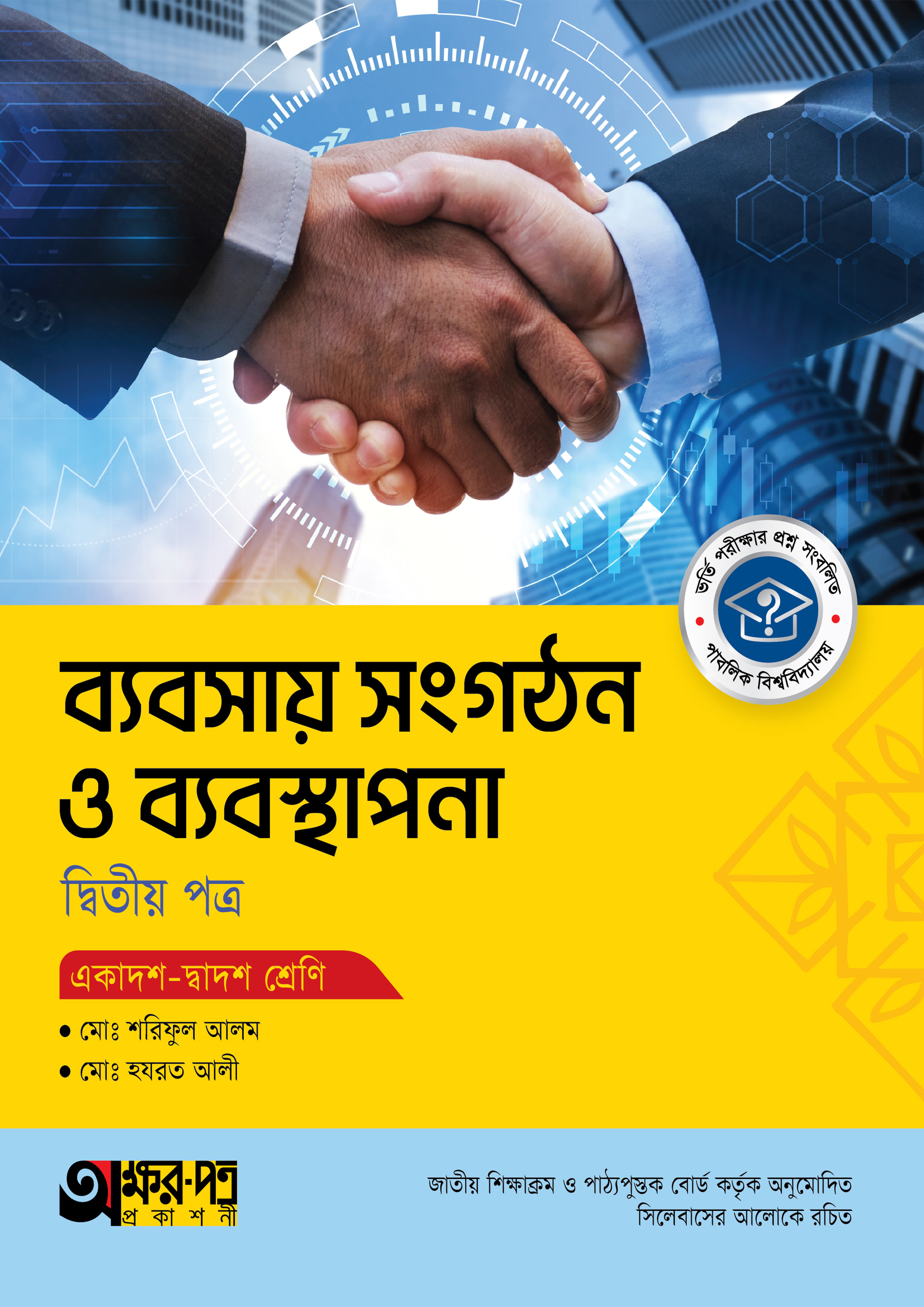 অক্ষরপত্র ব্যবসায় সংগঠন ও ব্যবস্থাপনা দ্বিতীয় পত্র (একাদশ-দ্বাদশ শ্রেণি) (পেপারব্যাক) অক্ষরপত্র ব্যবসায় সংগঠন ও ব্যবস্থাপনা দ্বিতীয় পত্র (একাদশ-দ্বাদশ শ্রেণি) (পেপারব্যাক)