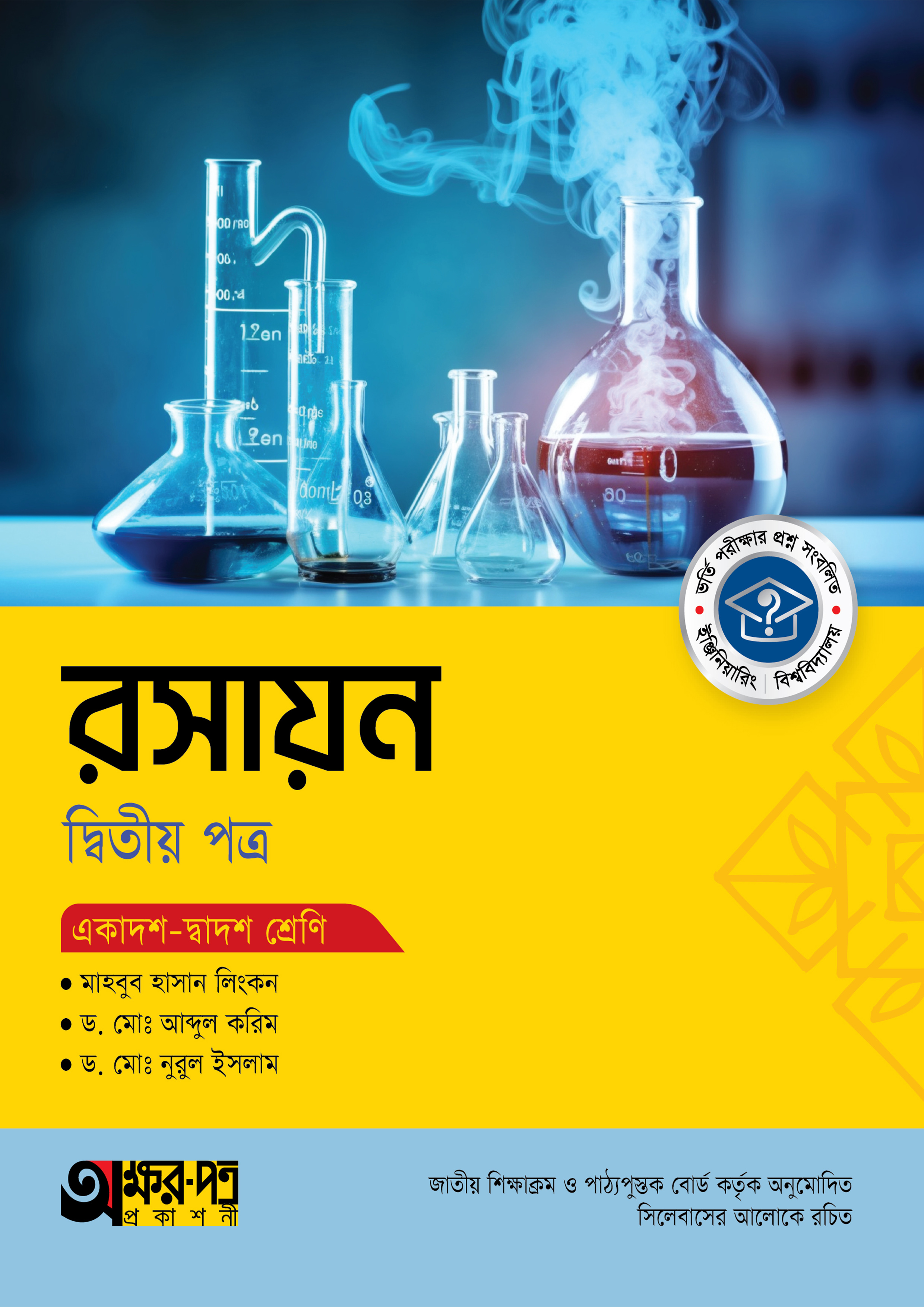 অক্ষরপত্র রসায়ন দ্বিতীয় পত্র (একাদশ-দ্বাদশ শ্রেণি) (পেপারব্যাক)