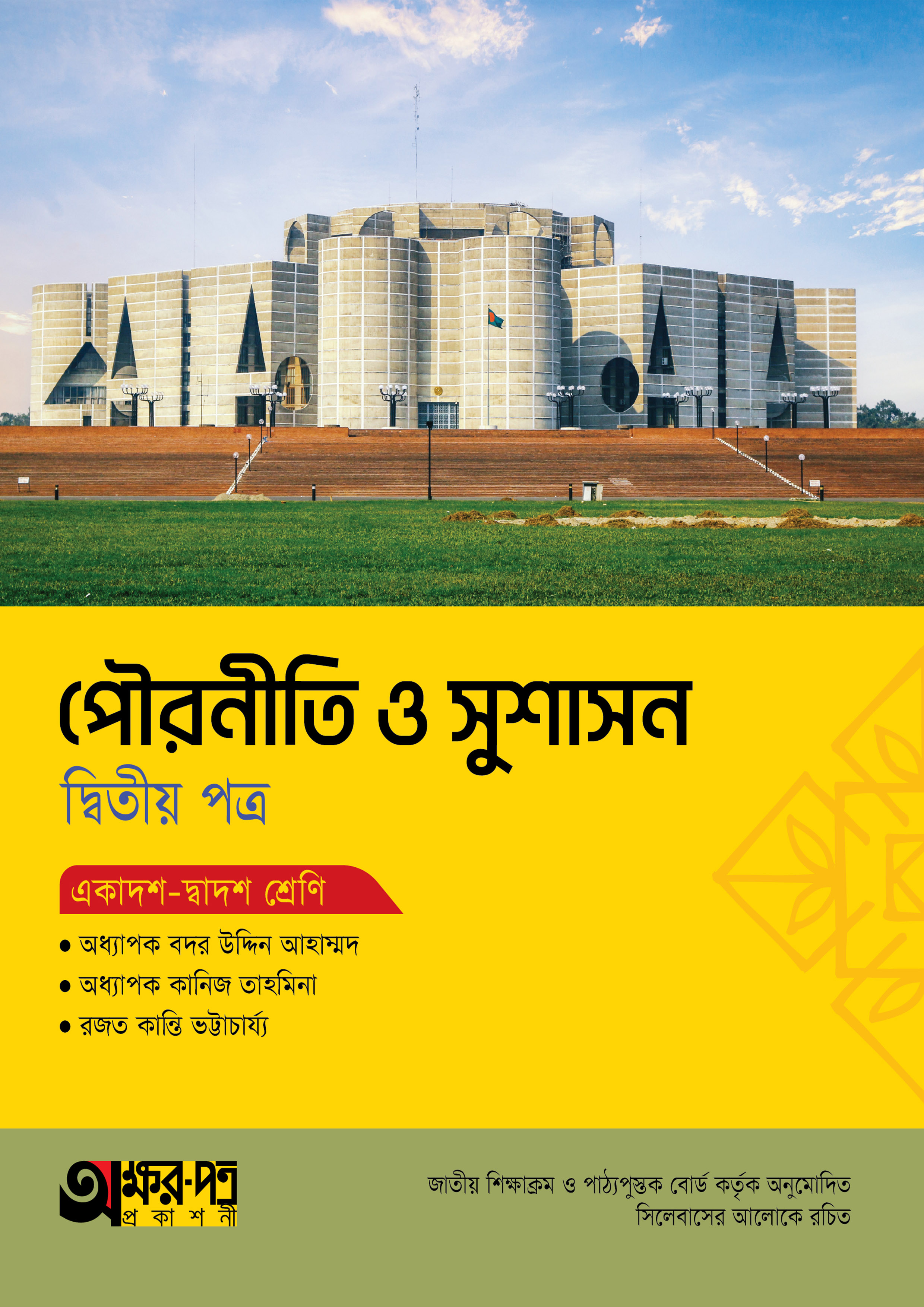 অক্ষরপত্র পৌরনীতি ও সুশাসন দ্বিতীয় পত্র (একাদশ-দ্বাদশ শ্রেণি) (পেপারব্যাক) অক্ষরপত্র পৌরনীতি ও সুশাসন দ্বিতীয় পত্র (একাদশ-দ্বাদশ শ্রেণি) (পেপারব্যাক)