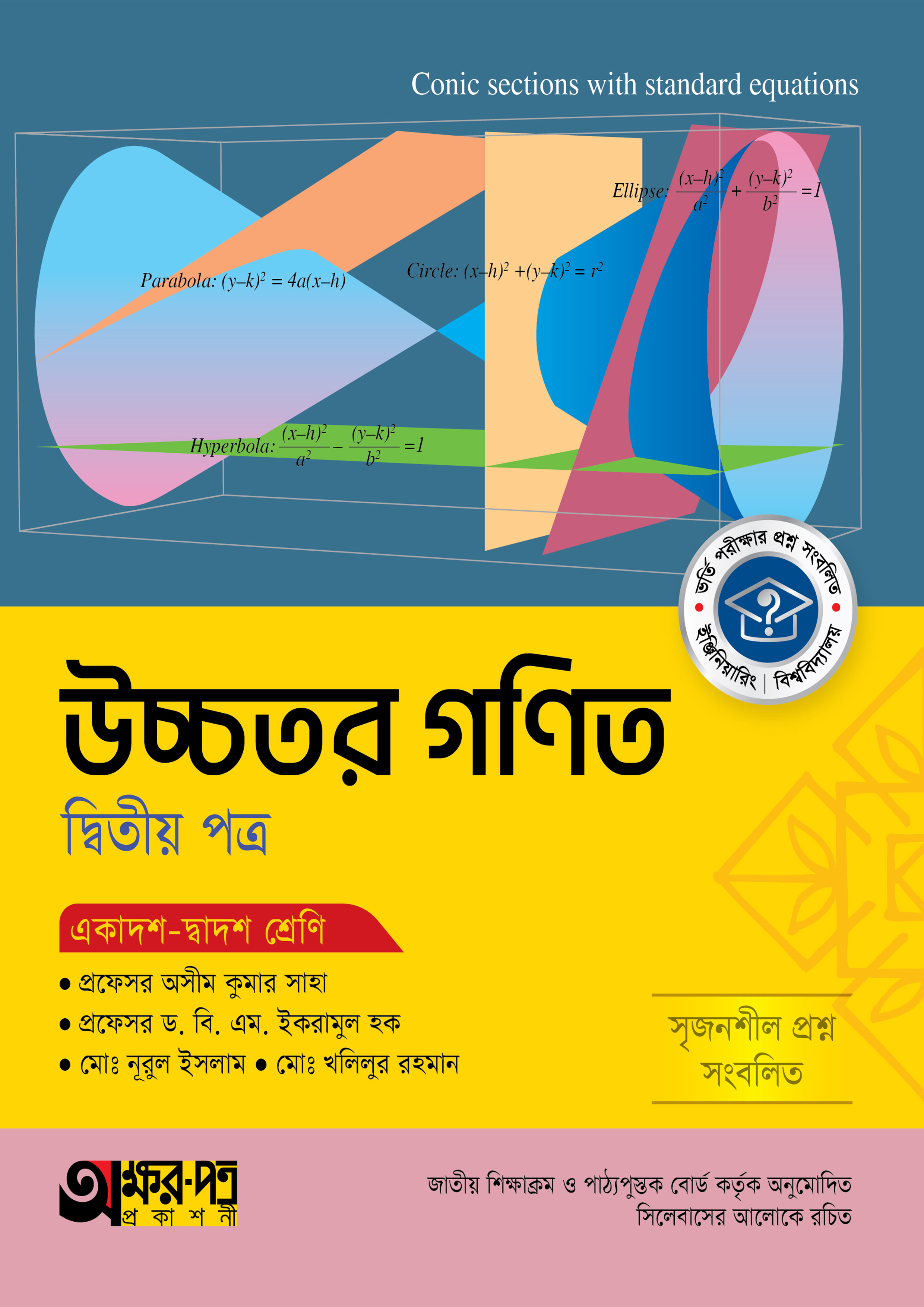 অক্ষরপত্র উচ্চতর গণিত দ্বিতীয় পত্র (একাদশ-দ্বাদশ শ্রেণি) (পেপারব্যাক) অক্ষরপত্র উচ্চতর গণিত দ্বিতীয় পত্র (একাদশ-দ্বাদশ শ্রেণি) (পেপারব্যাক)