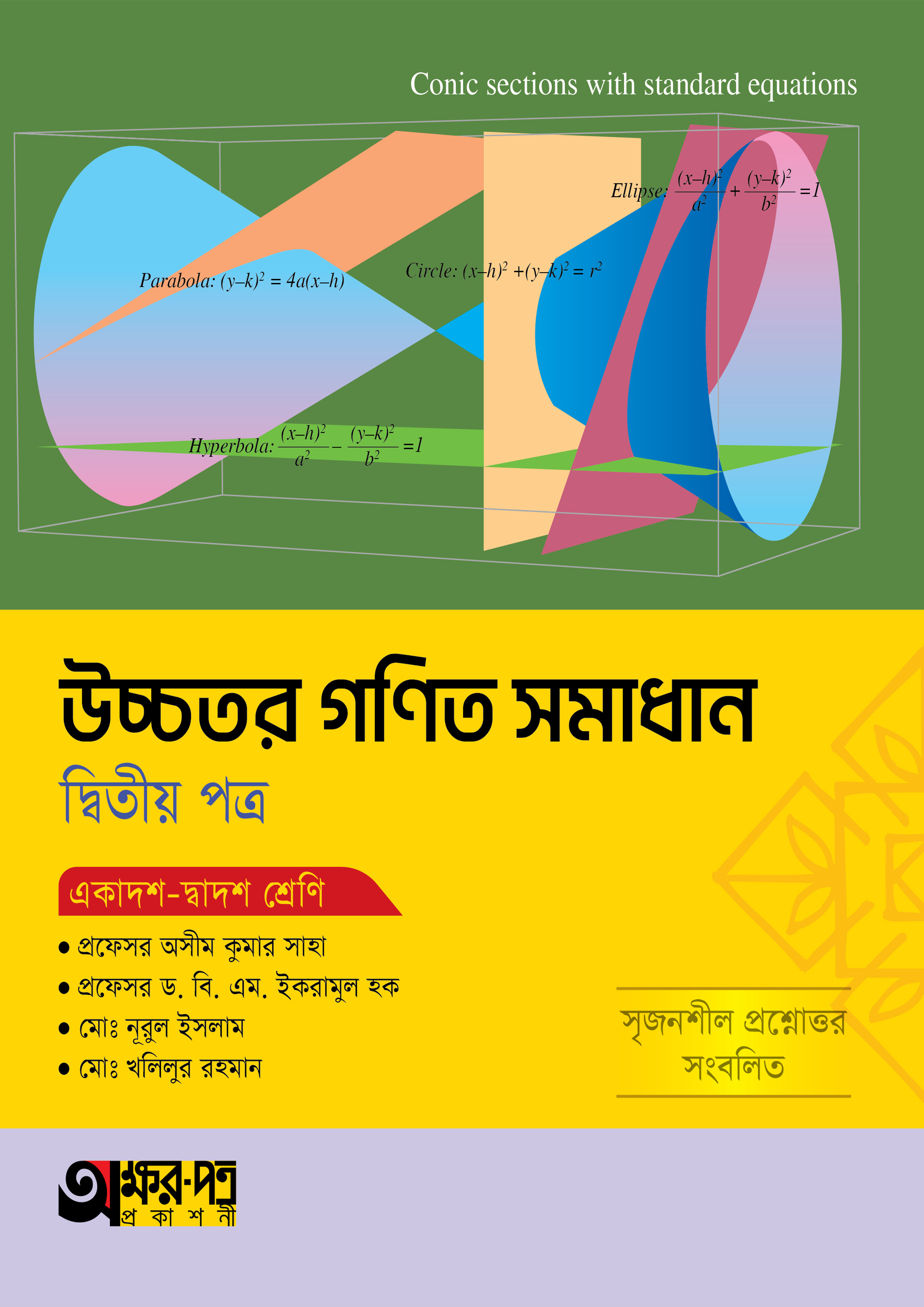 অক্ষরপত্র উচ্চতর গণিত সমাধান দ্বিতীয় পত্র (একাদশ-দ্বাদশ শ্রেণি) (পেপারব্যাক)