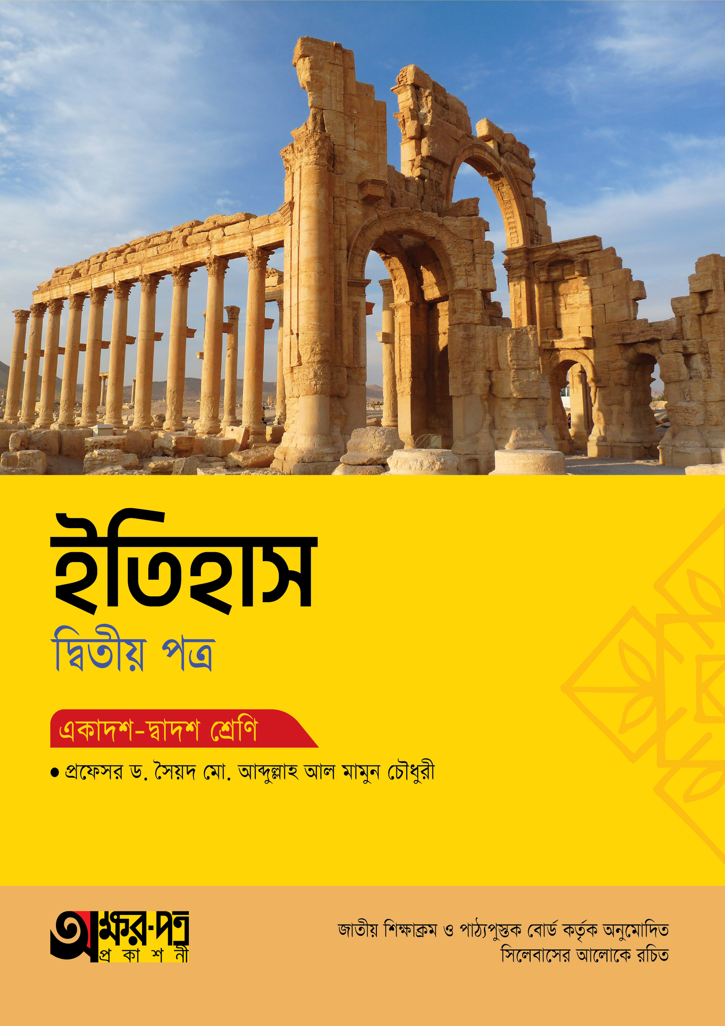 অক্ষরপত্র ইতিহাস দ্বিতীয় পত্র (একাদশ-দ্বাদশ শ্রেণি) (পেপারব্যাক)