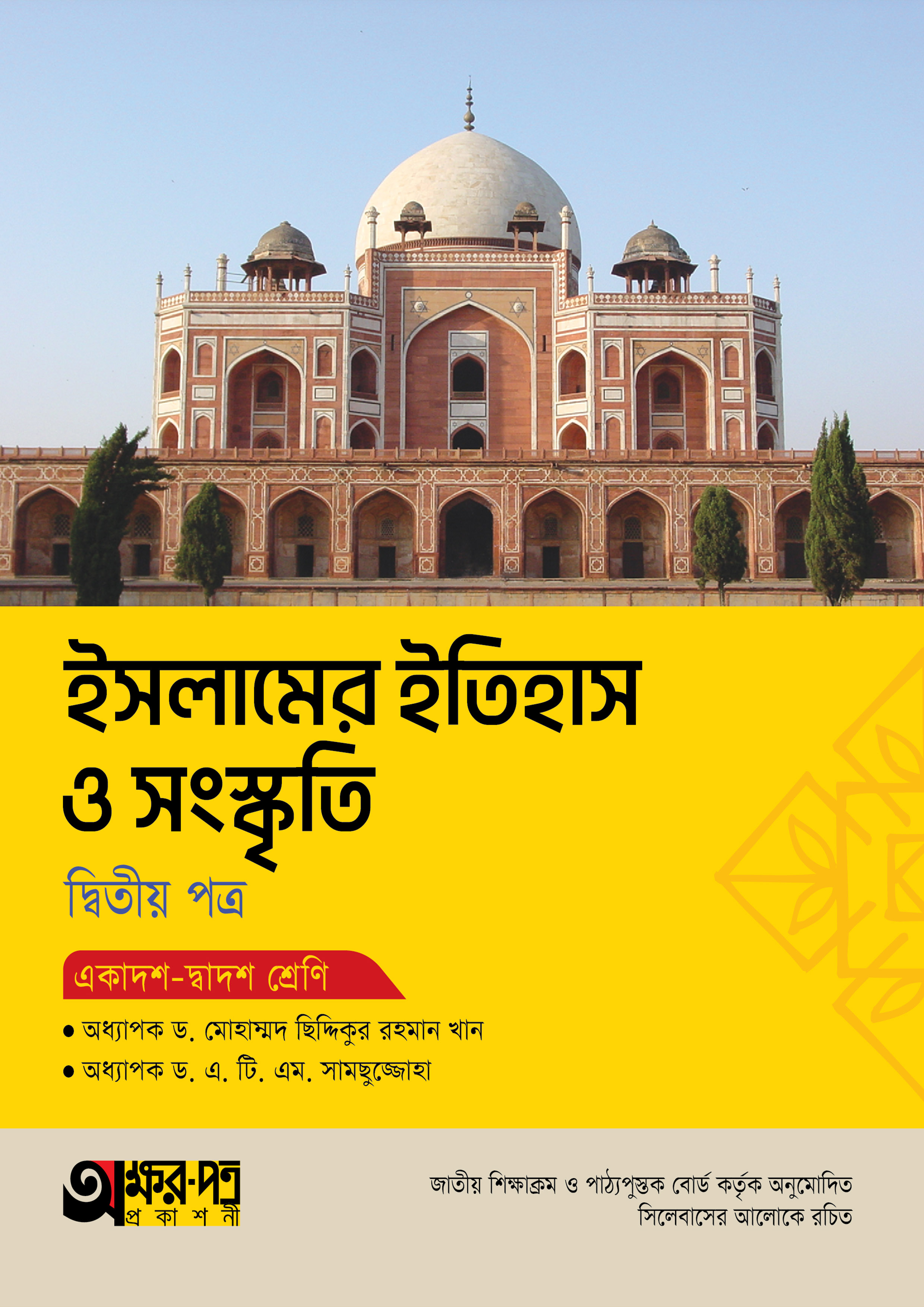 অক্ষরপত্র ইসলামের ইতিহাস ও সংস্কৃতি দ্বিতীয় পত্র (একাদশ-দ্বাদশ শ্রেণি) (পেপারব্যাক)