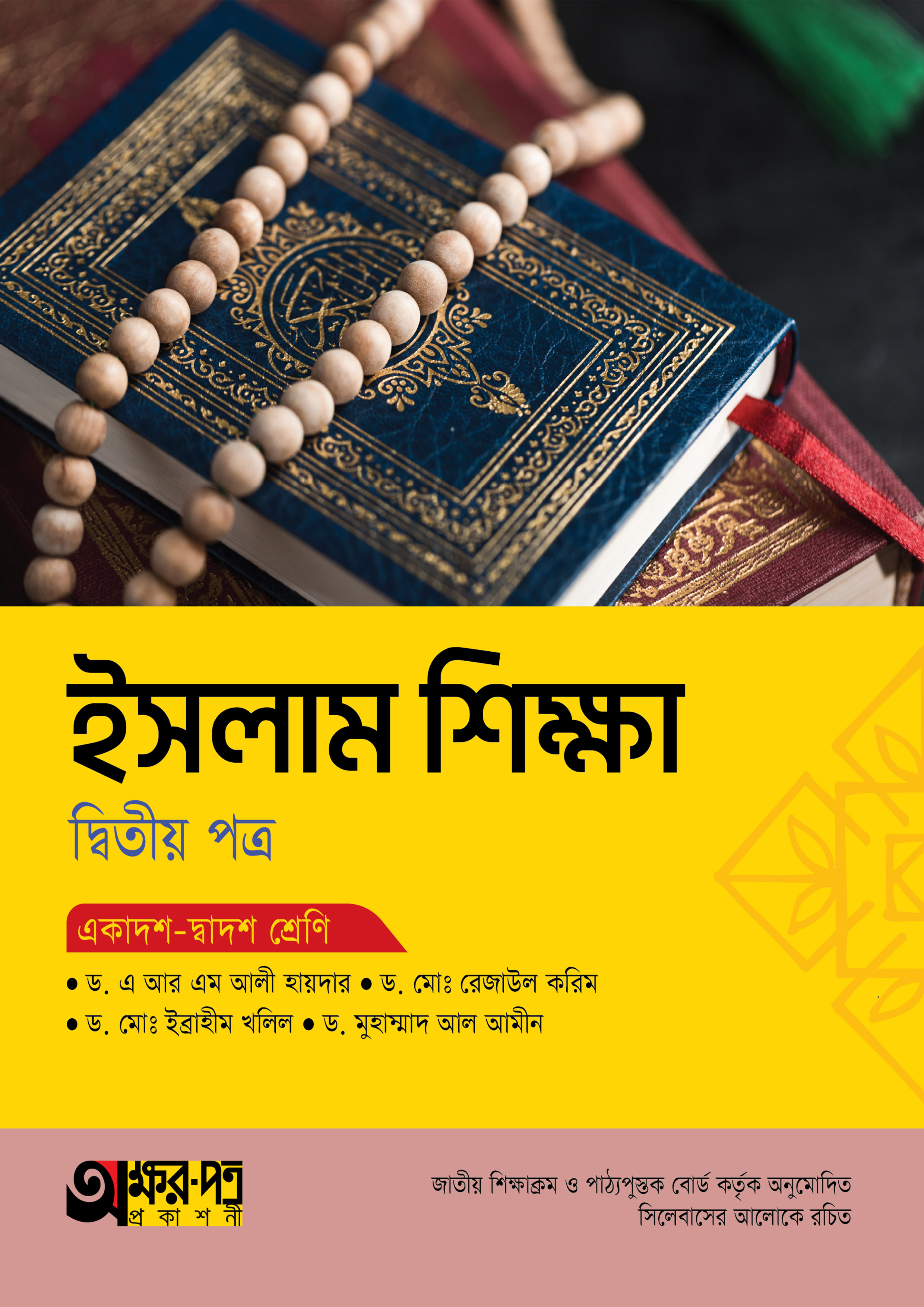 অক্ষরপত্র ইসলাম শিক্ষা দ্বিতীয় পত্র (একাদশ-দ্বাদশ শ্রেণি) (পেপারব্যাক) অক্ষরপত্র ইসলাম শিক্ষা দ্বিতীয় পত্র (একাদশ-দ্বাদশ শ্রেণি) (পেপারব্যাক)