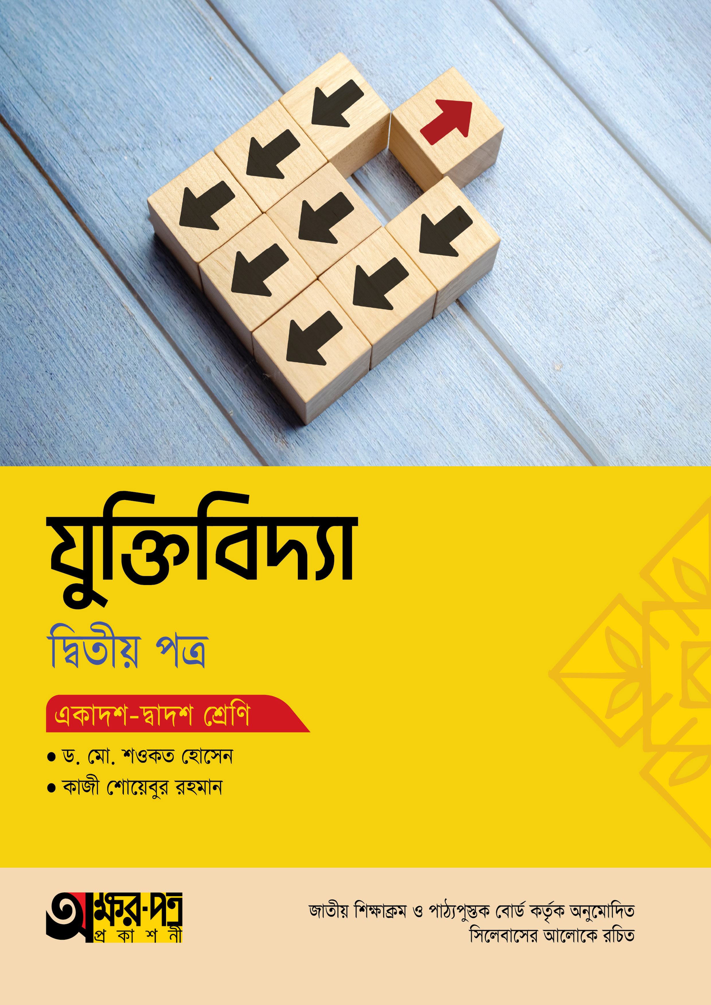 অক্ষরপত্র যুক্তিবিদ্যা দ্বিতীয় পত্র (একাদশ-দ্বাদশ শ্রেণি) (পেপারব্যাক) অক্ষরপত্র যুক্তিবিদ্যা দ্বিতীয় পত্র (একাদশ-দ্বাদশ শ্রেণি) (পেপারব্যাক)