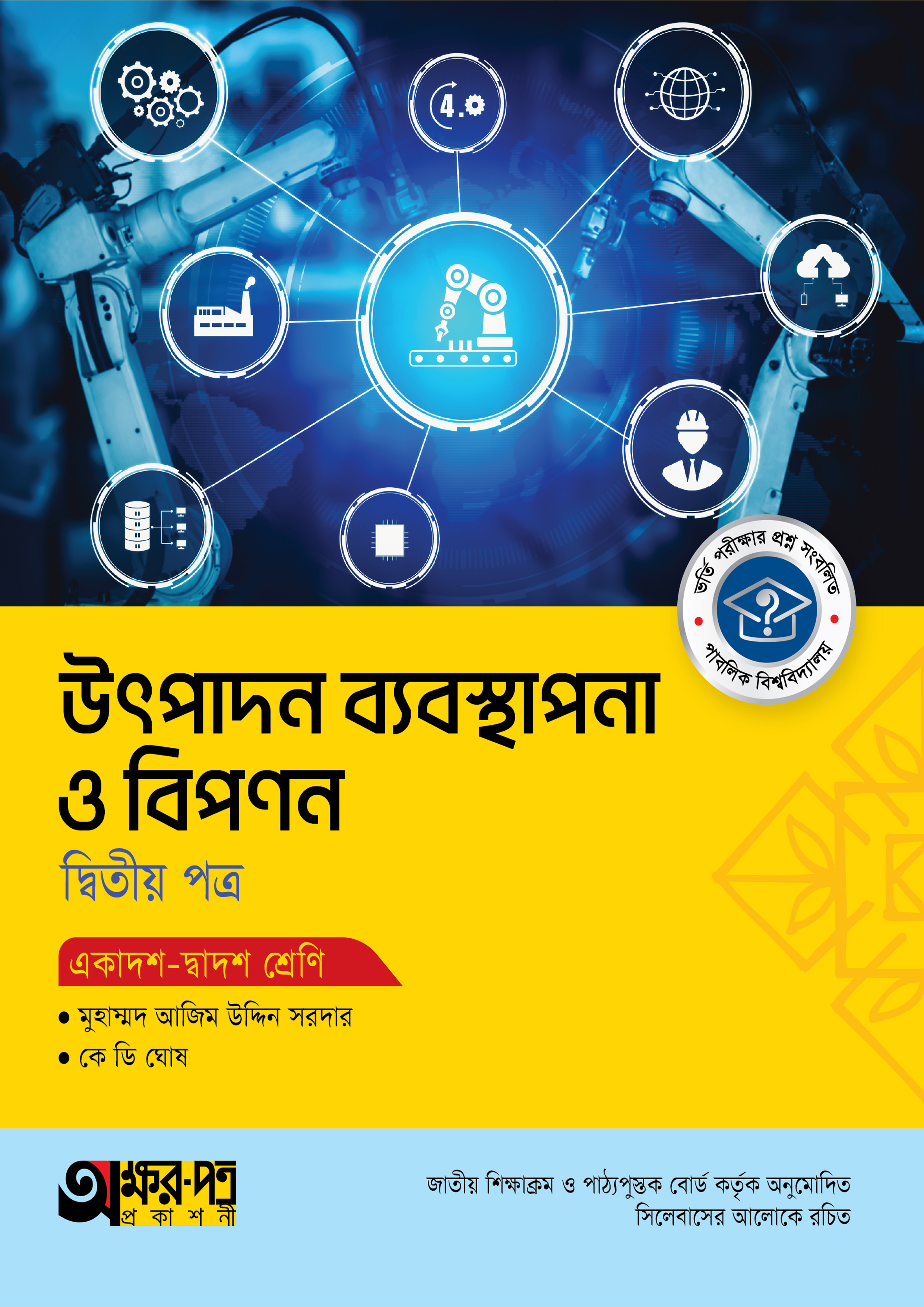 অক্ষরপত্র উৎপাদন ব্যবস্থাপনা ও বিপণন দ্বিতীয় পত্র (একাদশ-দ্বাদশ শ্রেণি) (পেপারব্যাক) অক্ষরপত্র উৎপাদন ব্যবস্থাপনা ও বিপণন দ্বিতীয় পত্র (একাদশ-দ্বাদশ শ্রেণি) (পেপারব্যাক)