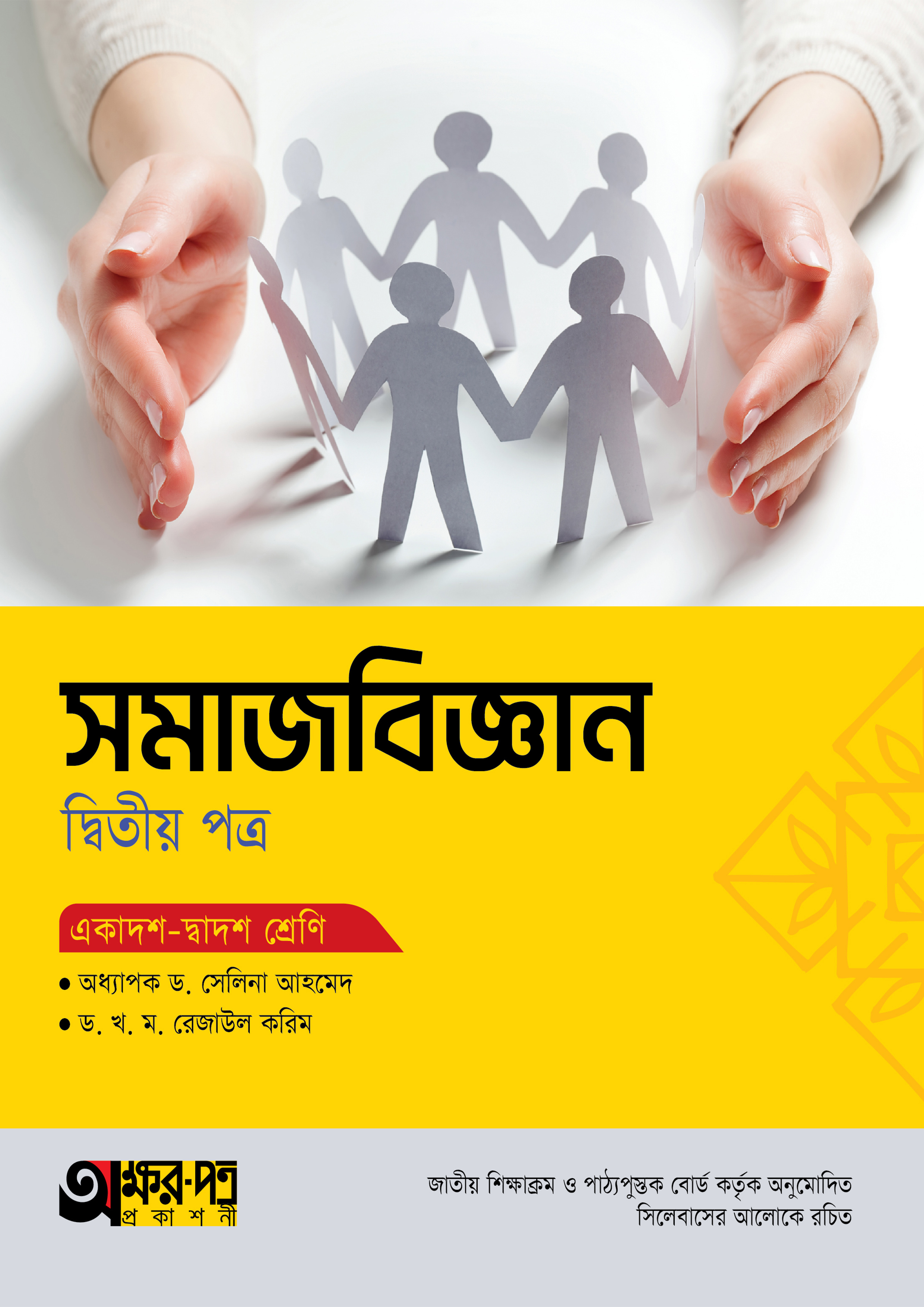 অক্ষরপত্র সমাজবিজ্ঞান দ্বিতীয় পত্র (একাদশ-দ্বাদশ শ্রেণি) (পেপারব্যাক) অক্ষরপত্র সমাজবিজ্ঞান দ্বিতীয় পত্র (একাদশ-দ্বাদশ শ্রেণি) (পেপারব্যাক)