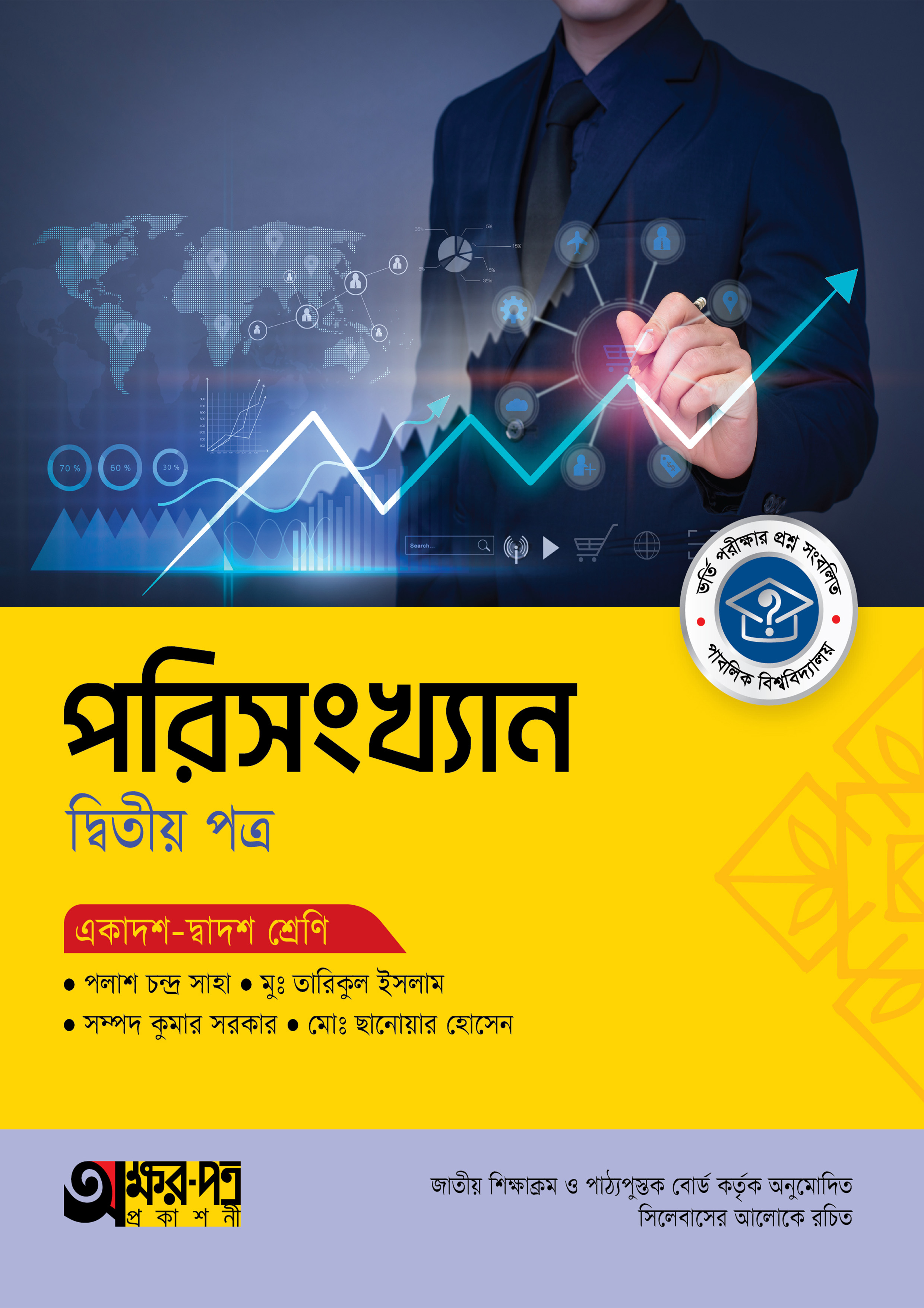 অক্ষরপত্র পরিসংখ্যান দ্বিতীয় পত্র (একাদশ-দ্বাদশ শ্রেণি) (পেপারব্যাক) অক্ষরপত্র পরিসংখ্যান দ্বিতীয় পত্র (একাদশ-দ্বাদশ শ্রেণি) (পেপারব্যাক)
