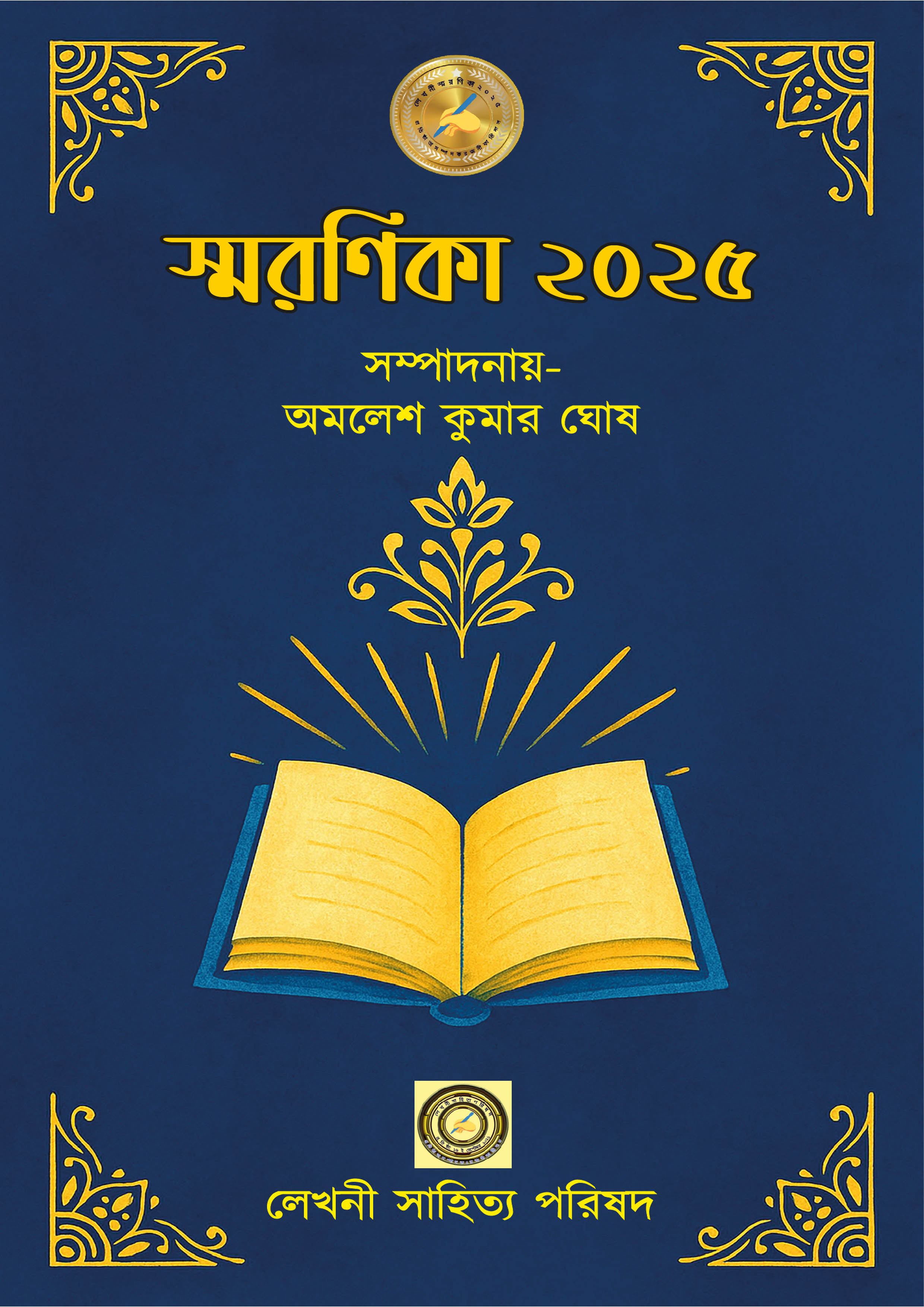স্মরণিকা- ২০২৫ (হার্ডকভার) স্মরণিকা- ২০২৫ (হার্ডকভার)