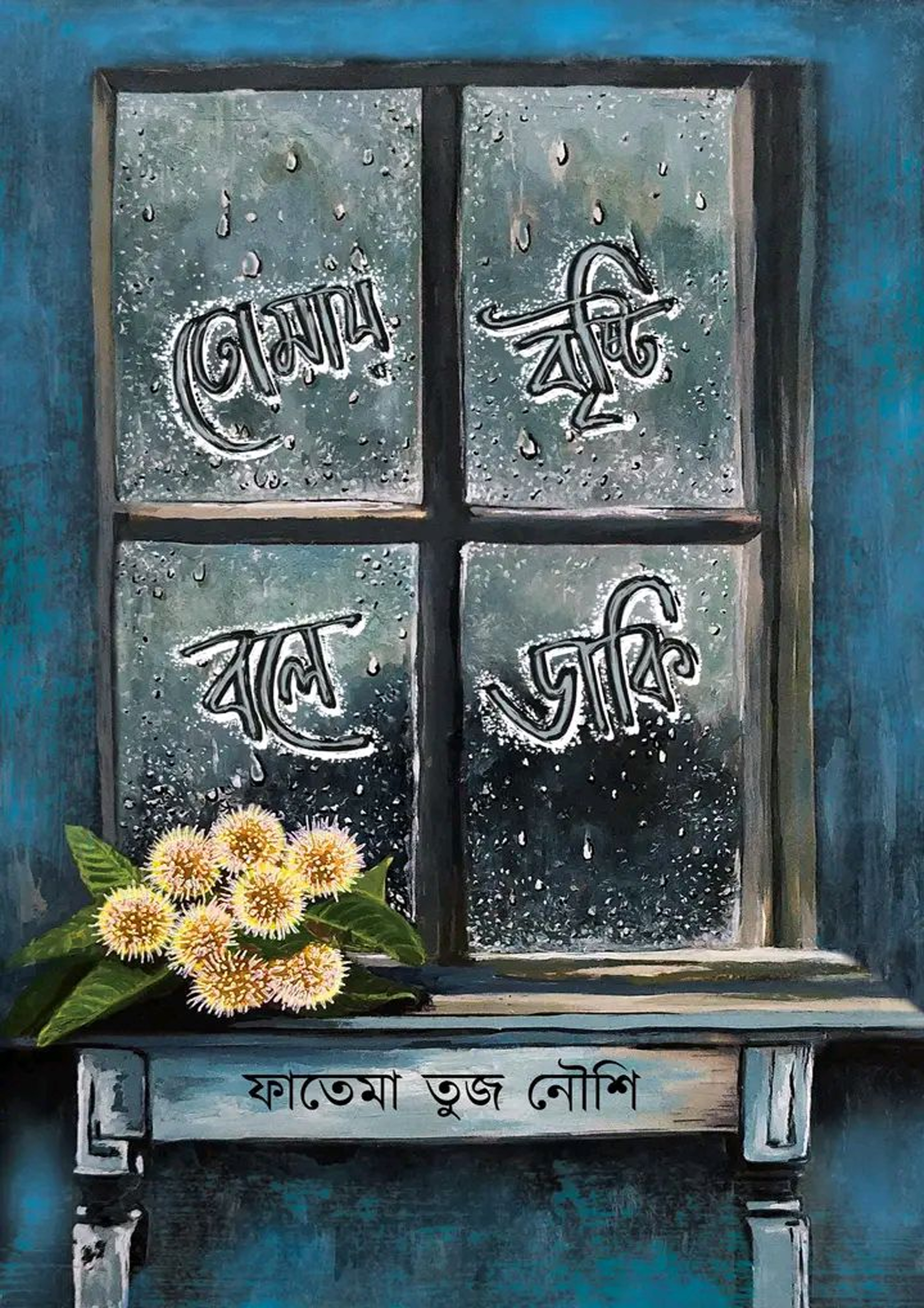 তোমায় বৃষ্টি বলে ডাকি (হার্ডকভার)