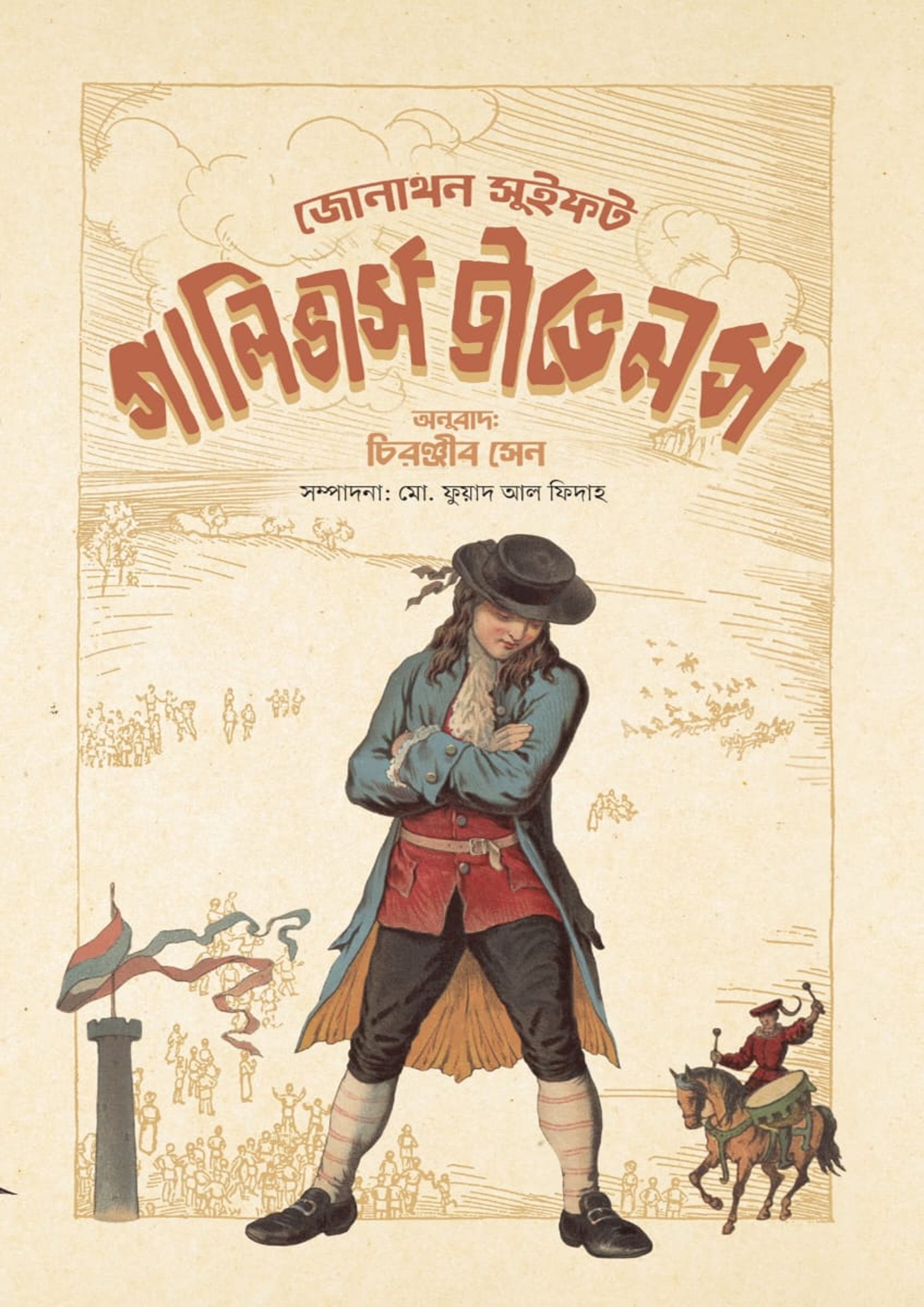 গালিভার্স ট্রাভেলস (হার্ডকভার)