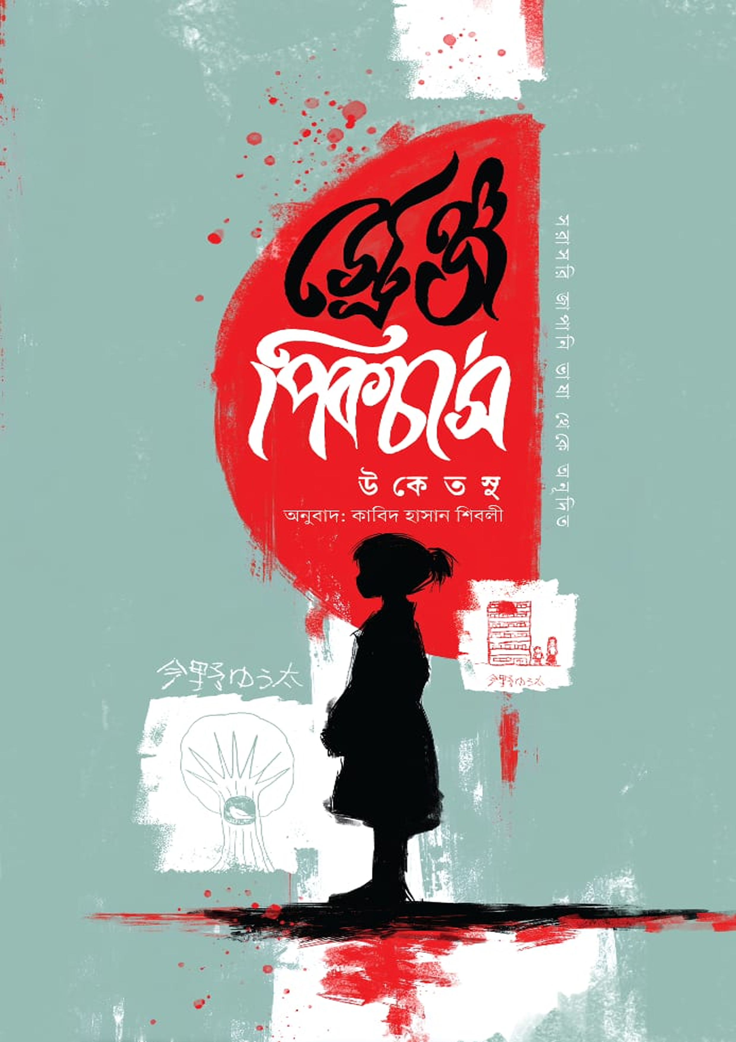 স্ট্রেঞ্জ পিকচার্স (হার্ডকভার)