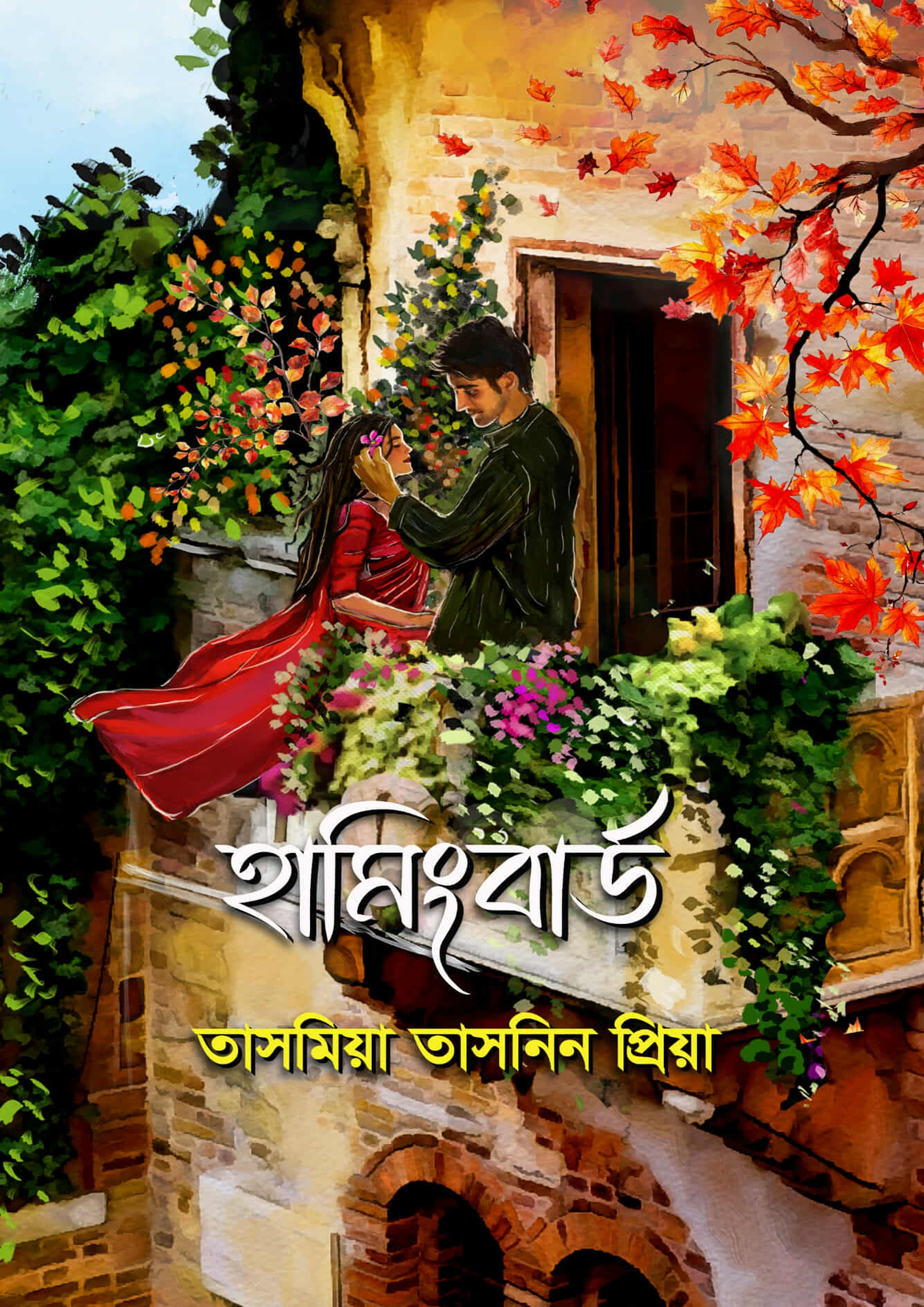 হামিংবার্ড (হার্ডকভার) হামিংবার্ড (হার্ডকভার)