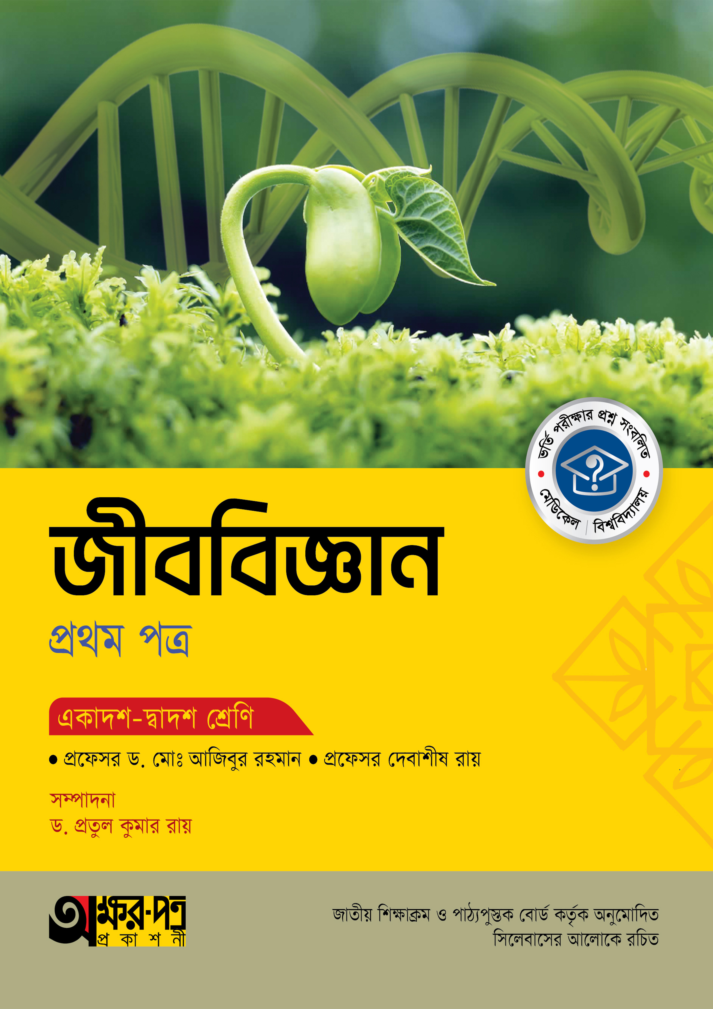 অক্ষরপত্র জীববিজ্ঞান প্রথম পত্র (একাদশ-দ্বাদশ শ্রেণি) (পেপারব্যাক)