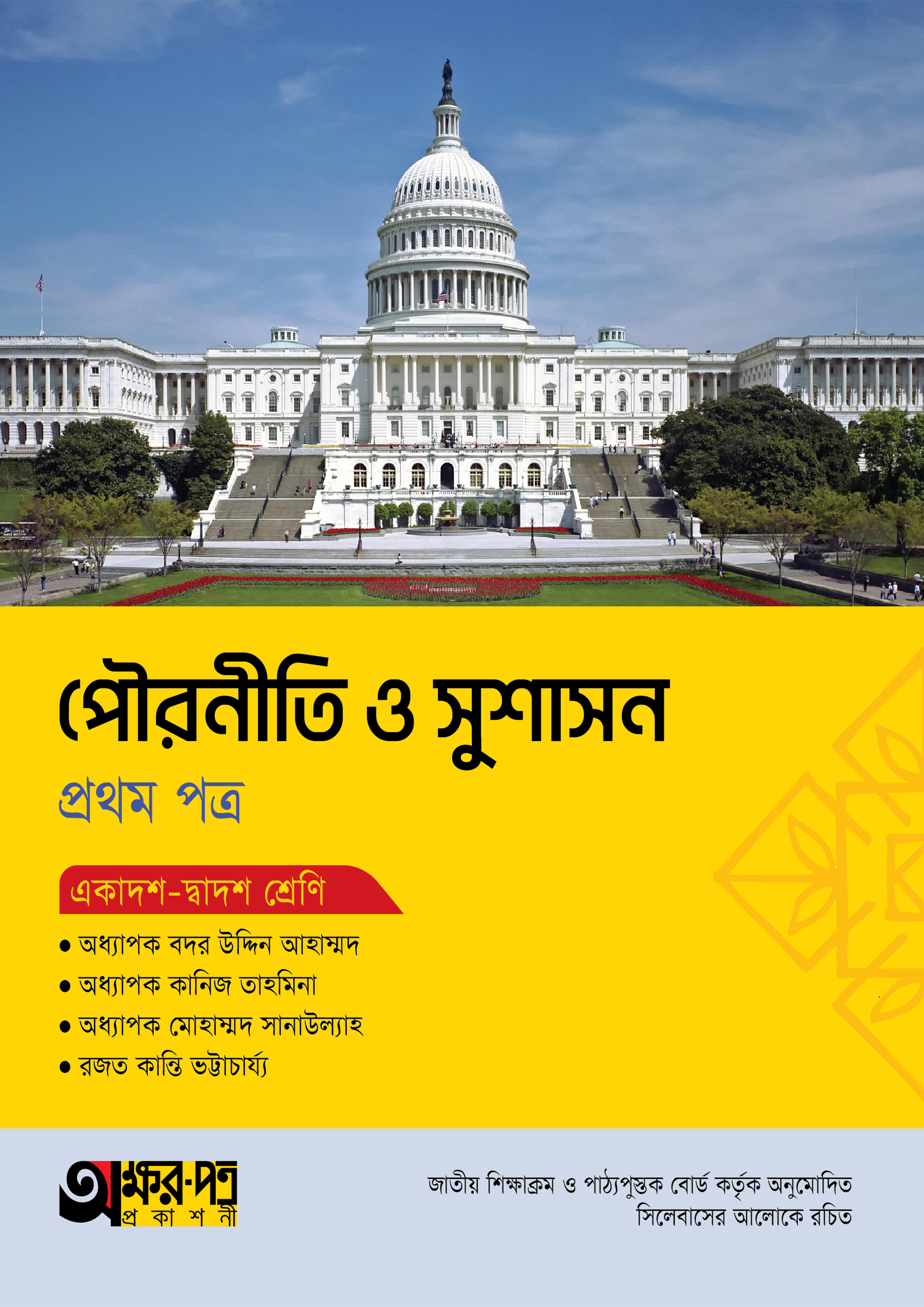 অক্ষরপত্র পৌরনীতি ও সুশাসন প্রথম পত্র (একাদশ-দ্বাদশ শ্রেণি) (পেপারব্যাক)