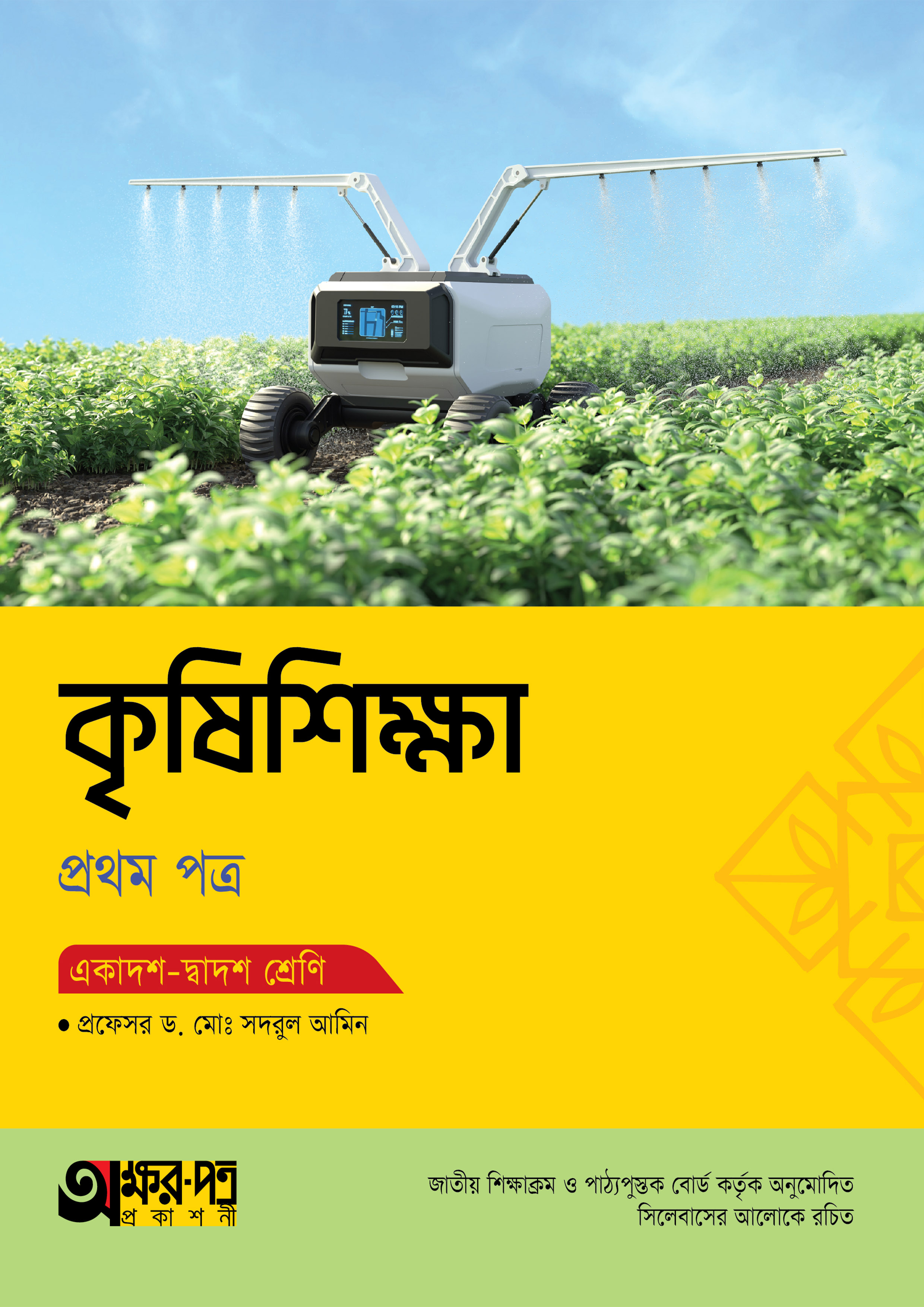 অক্ষরপত্র কৃষিশিক্ষা প্রথম পত্র (একাদশ-দ্বাদশ শ্রেণি) (পেপারব্যাক)