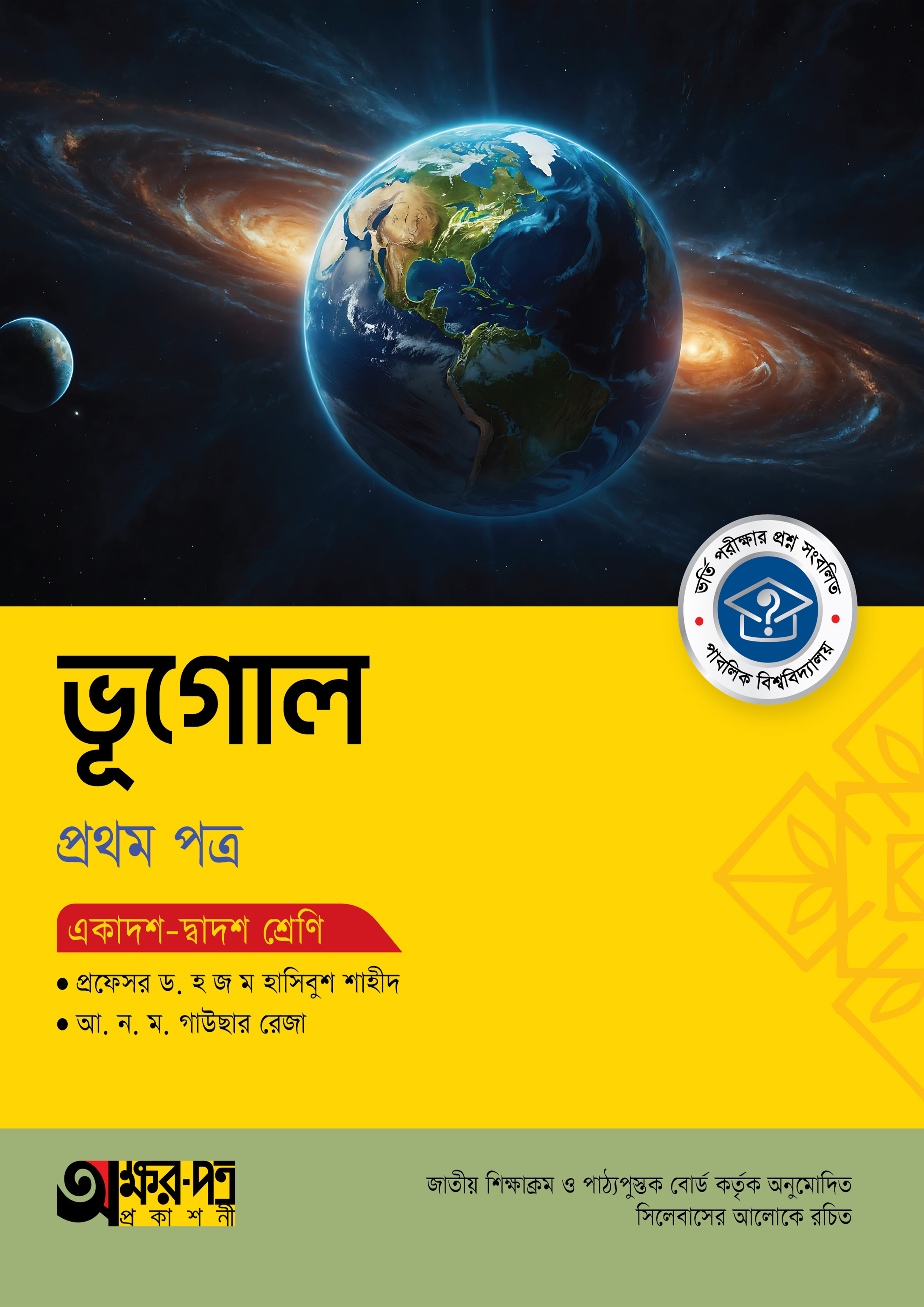 অক্ষরপত্র ভূগোল প্রথম পত্র (একাদশ-দ্বাদশ শ্রেণি) (পেপারব্যাক)