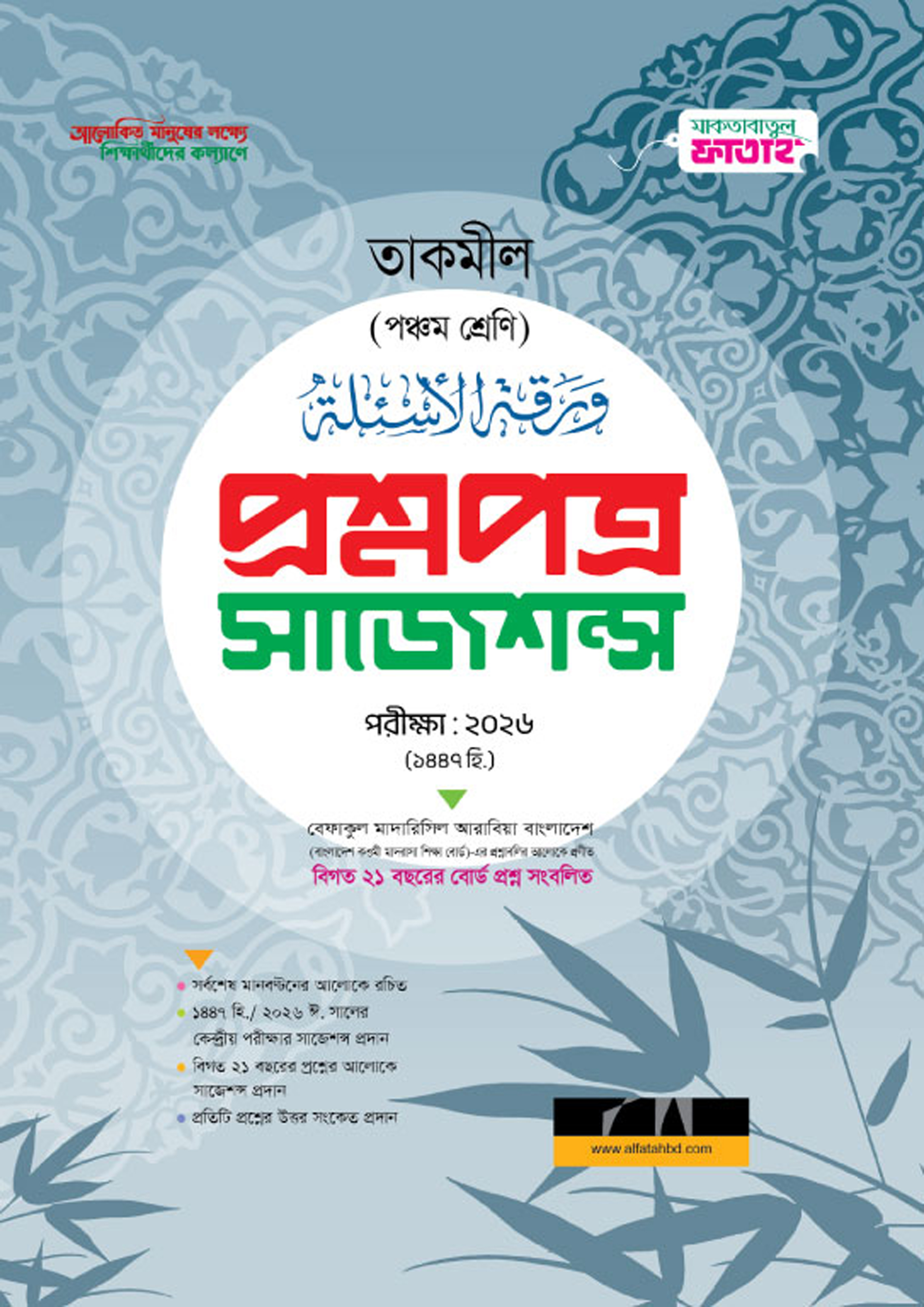 আল ফাতাহ তাকমীল প্রশ্নপত্র সাজেশন্স - পরীক্ষা ২০২৬ (পেপারব্যাক) আল ফাতাহ তাকমীল প্রশ্নপত্র সাজেশন্স - পরীক্ষা ২০২৬ (পেপারব্যাক)