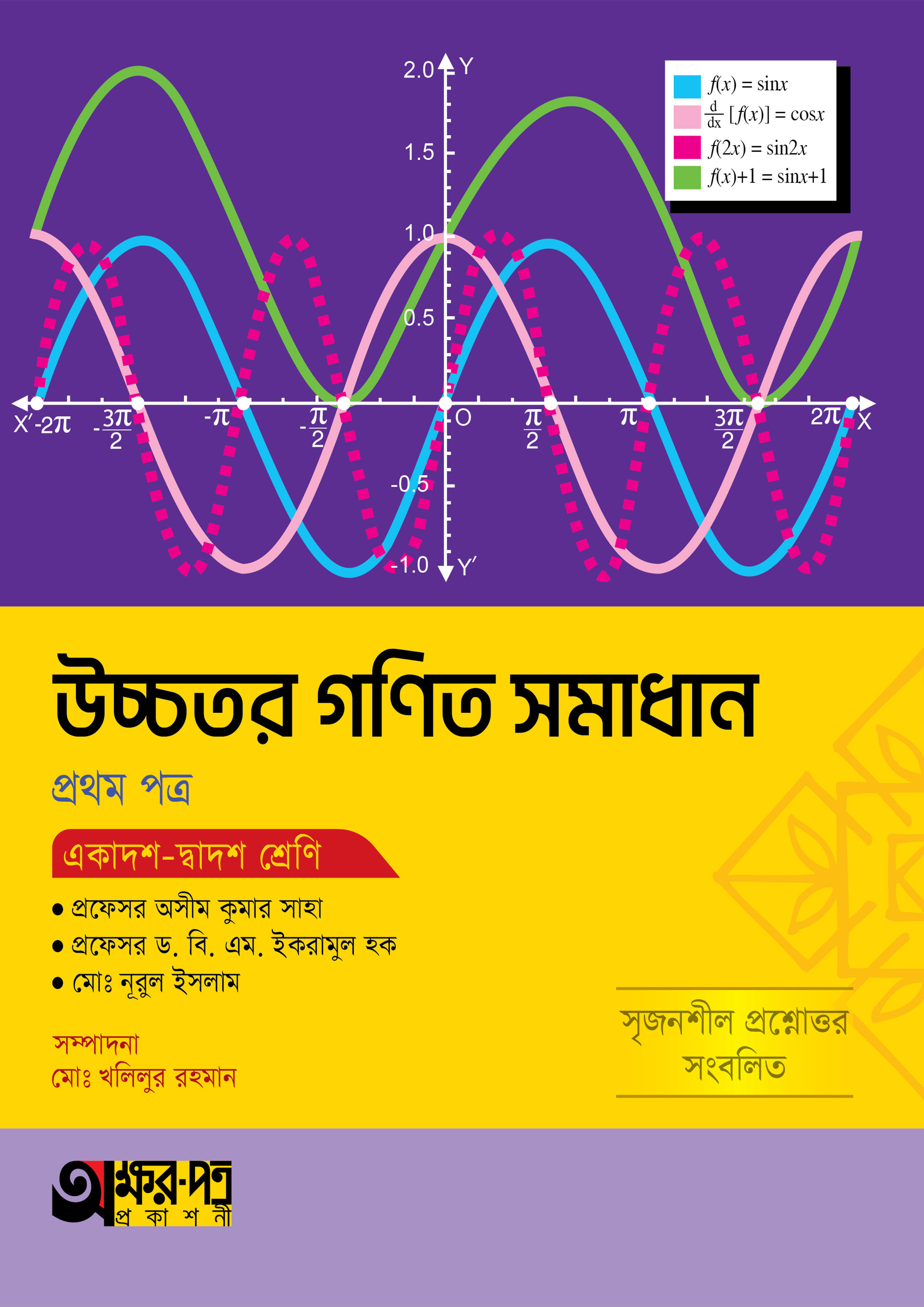 অক্ষরপত্র উচ্চতর গণিত সমাধান প্রথম পত্র (একাদশ-দ্বাদশ শ্রেণি) (পেপারব্যাক)