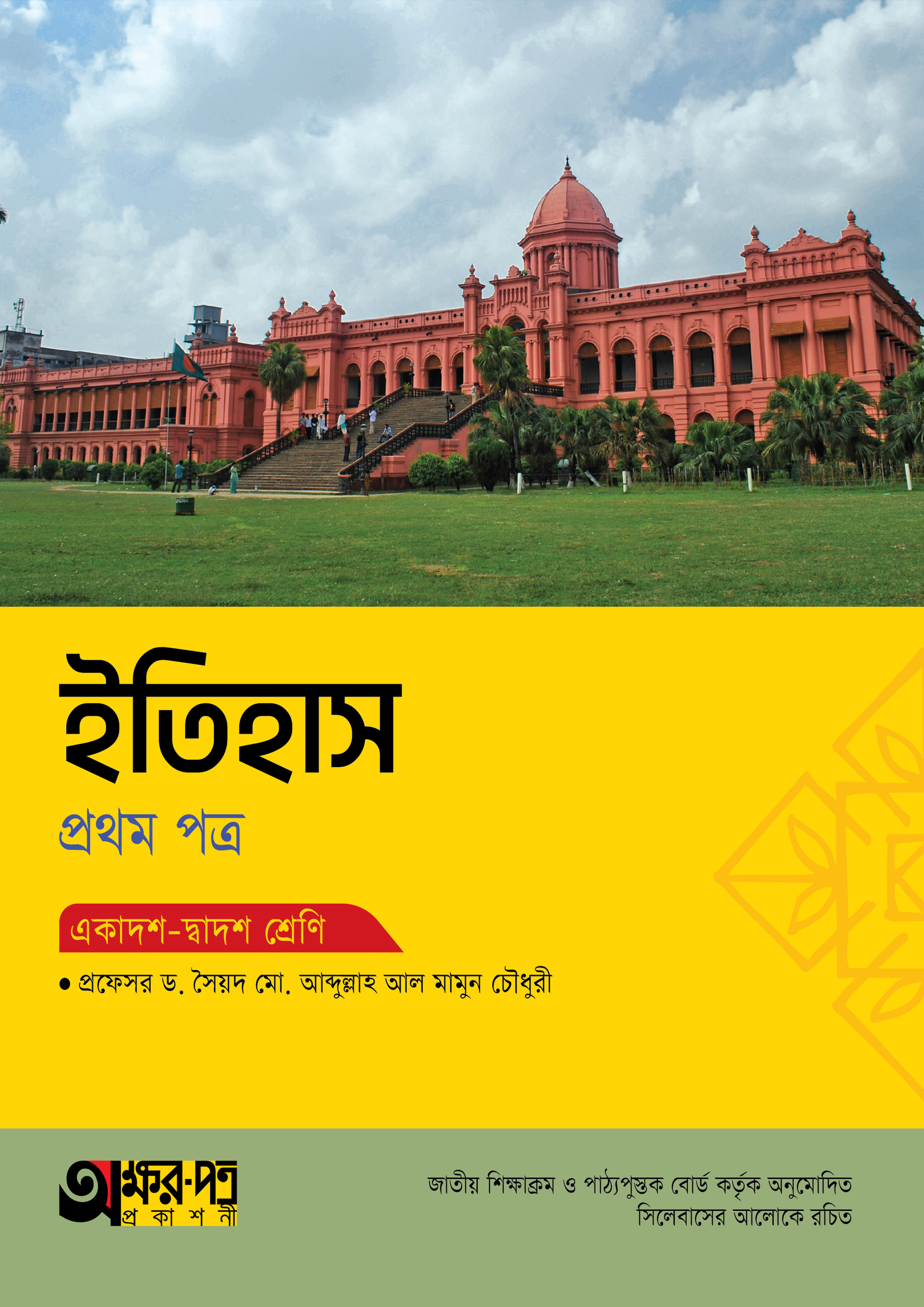 অক্ষরপত্র ইতিহাস প্রথম পত্র (একাদশ-দ্বাদশ শ্রেণি) (পেপারব্যাক) অক্ষরপত্র ইতিহাস প্রথম পত্র (একাদশ-দ্বাদশ শ্রেণি) (পেপারব্যাক)