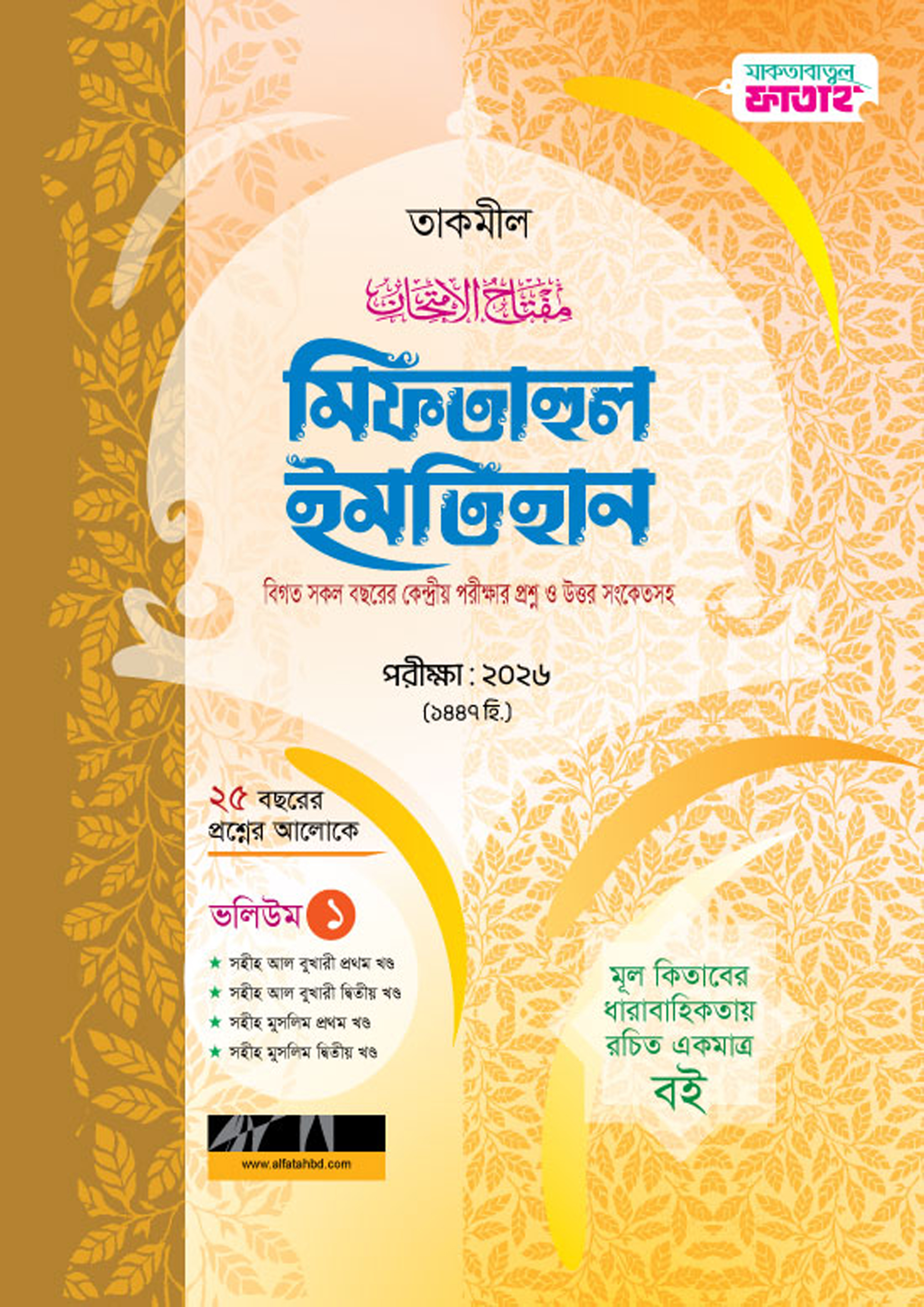 আল ফাতাহ তাকমীল মিফতাহুল ইমতিহান ভলি. (১-৩) - পরীক্ষা ২০২৬ (পেপারব্যাক)