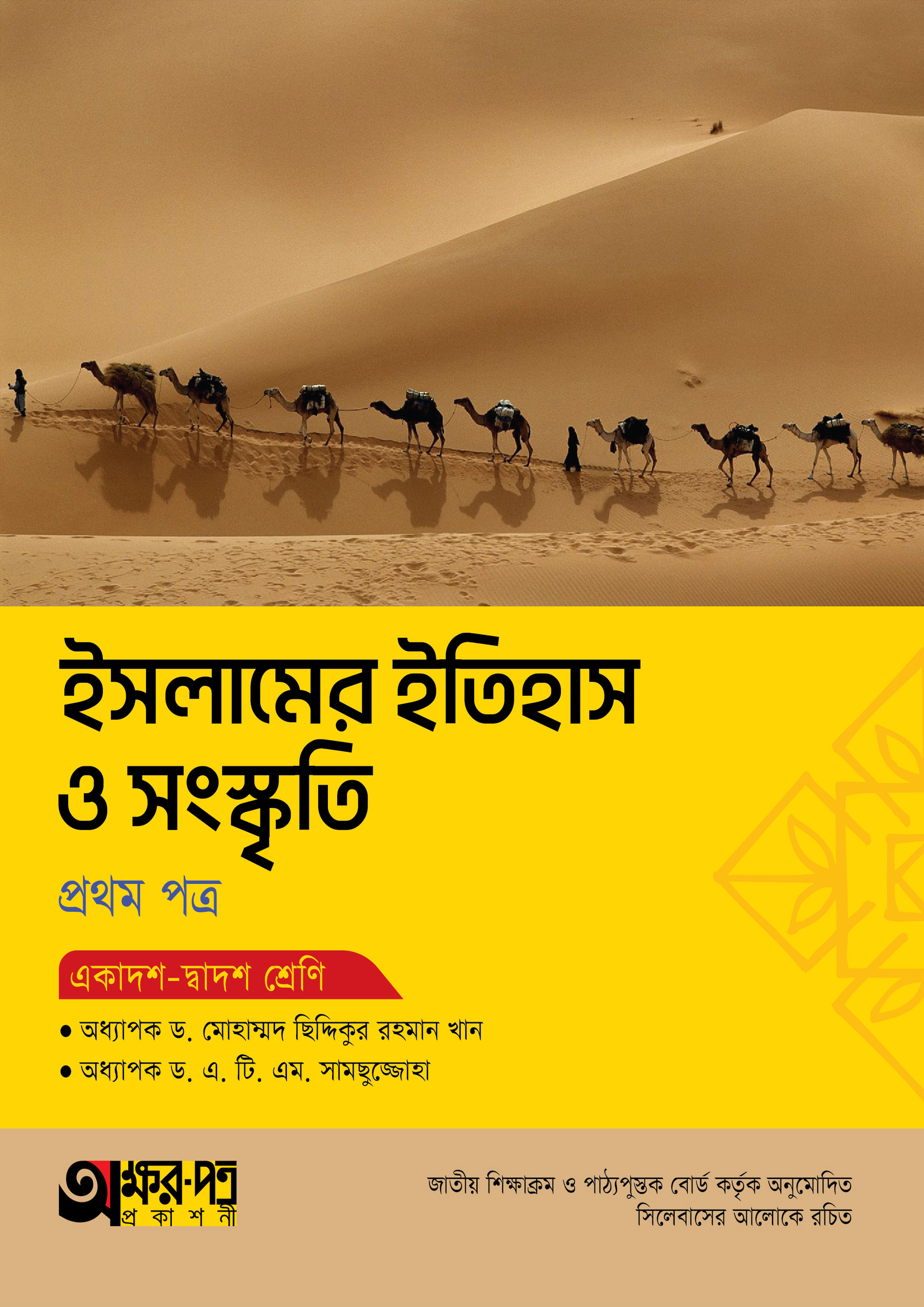 অক্ষরপত্র ইসলামের ইতিহাস ও সংস্কৃতি প্রথম পত্র (একাদশ-দ্বাদশ শ্রেণি) (পেপারব্যাক) অক্ষরপত্র ইসলামের ইতিহাস ও সংস্কৃতি প্রথম পত্র (একাদশ-দ্বাদশ শ্রেণি) (পেপারব্যাক)