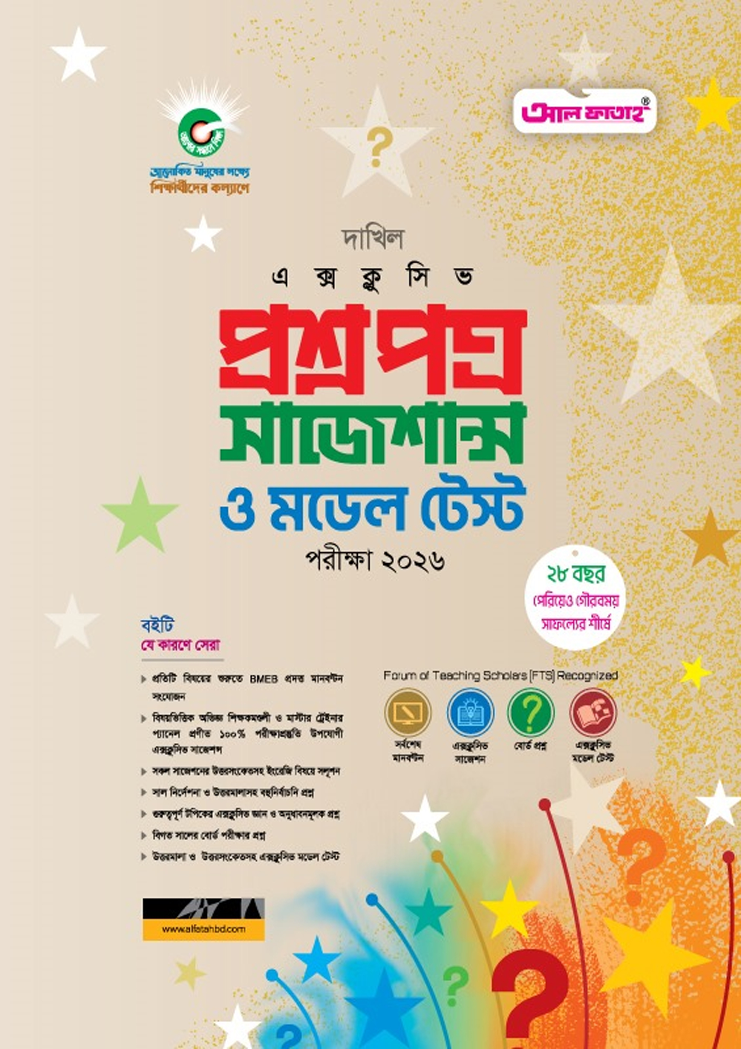 আল ফাতাহ দাখিল এক্সক্লুসিভ প্রশ্নপত্র সাজেশন্স ও মডেল টেস্ট - পরীক্ষা ২০২৬ (পেপারব্যাক) আল ফাতাহ দাখিল এক্সক্লুসিভ প্রশ্নপত্র সাজেশন্স ও মডেল টেস্ট - পরীক্ষা ২০২৬ (পেপারব্যাক)