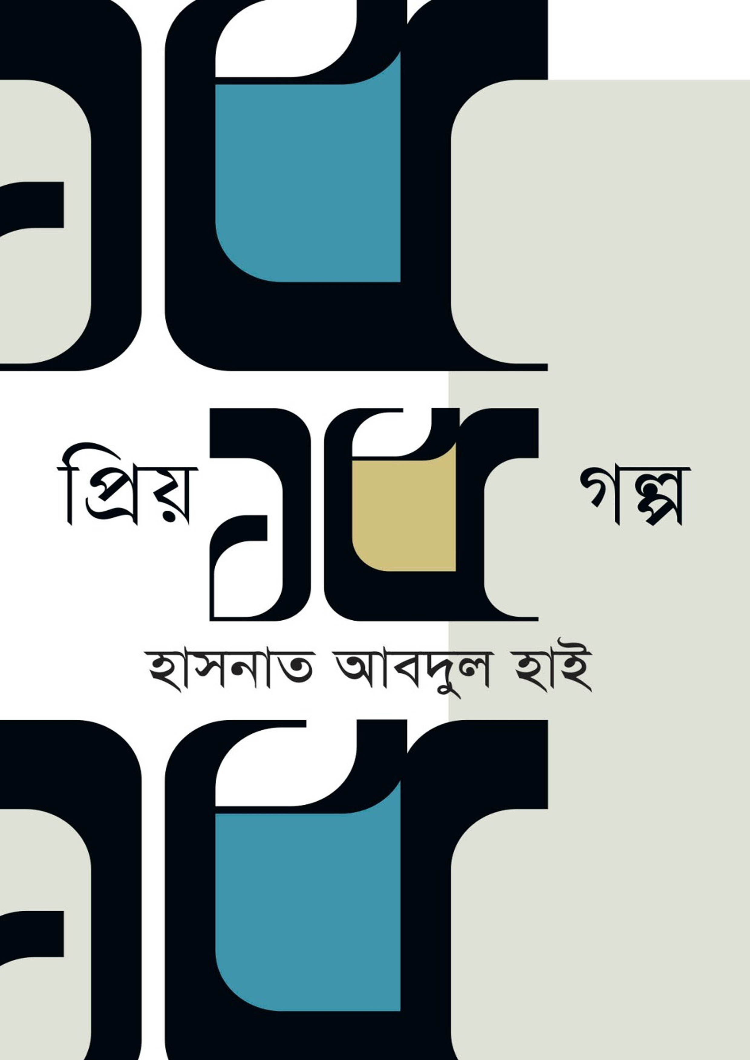 প্রিয় ১৫ গল্প (হার্ডকভার) প্রিয় ১৫ গল্প (হার্ডকভার)