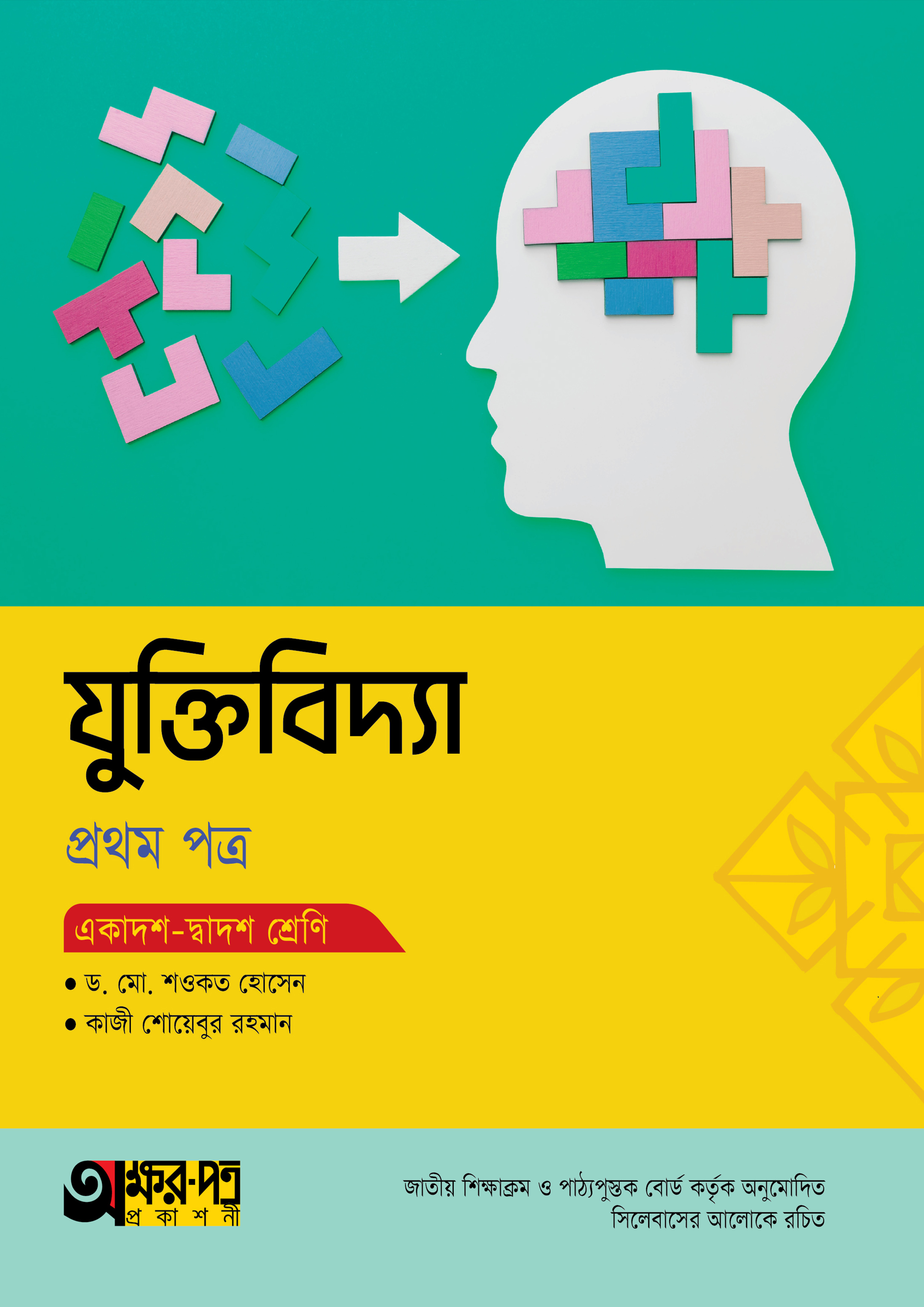অক্ষরপত্র যুক্তিবিদ্যা প্রথম পত্র (একাদশ-দ্বাদশ শ্রেণি) (পেপারব্যাক) অক্ষরপত্র যুক্তিবিদ্যা প্রথম পত্র (একাদশ-দ্বাদশ শ্রেণি) (পেপারব্যাক)