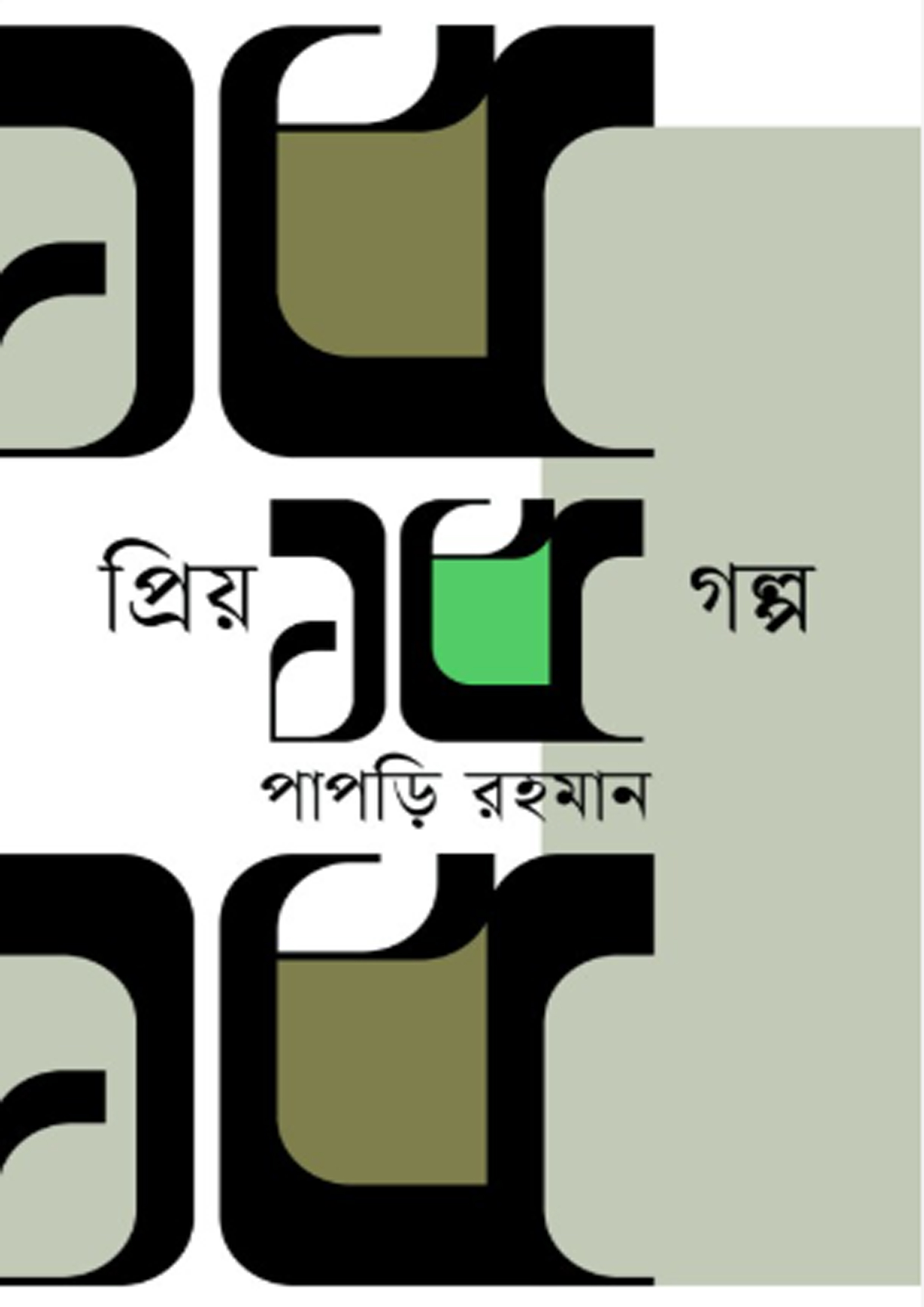 প্রিয় ১৫ গল্প (হার্ডকভার) প্রিয় ১৫ গল্প (হার্ডকভার)
