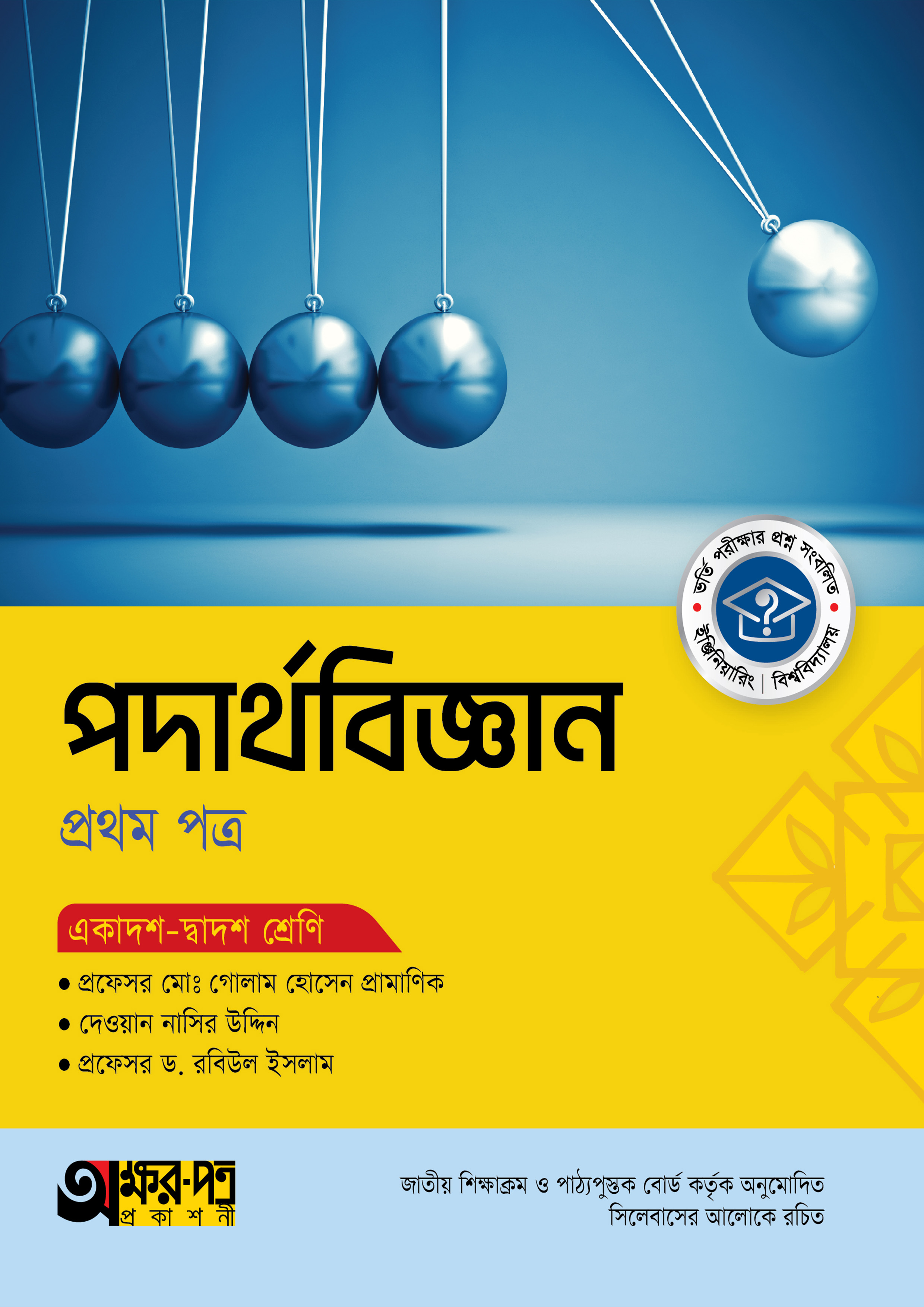 অক্ষরপত্র পদার্থবিজ্ঞান প্রথম পত্র (একাদশ-দ্বাদশ শ্রেণি) (পেপারব্যাক)