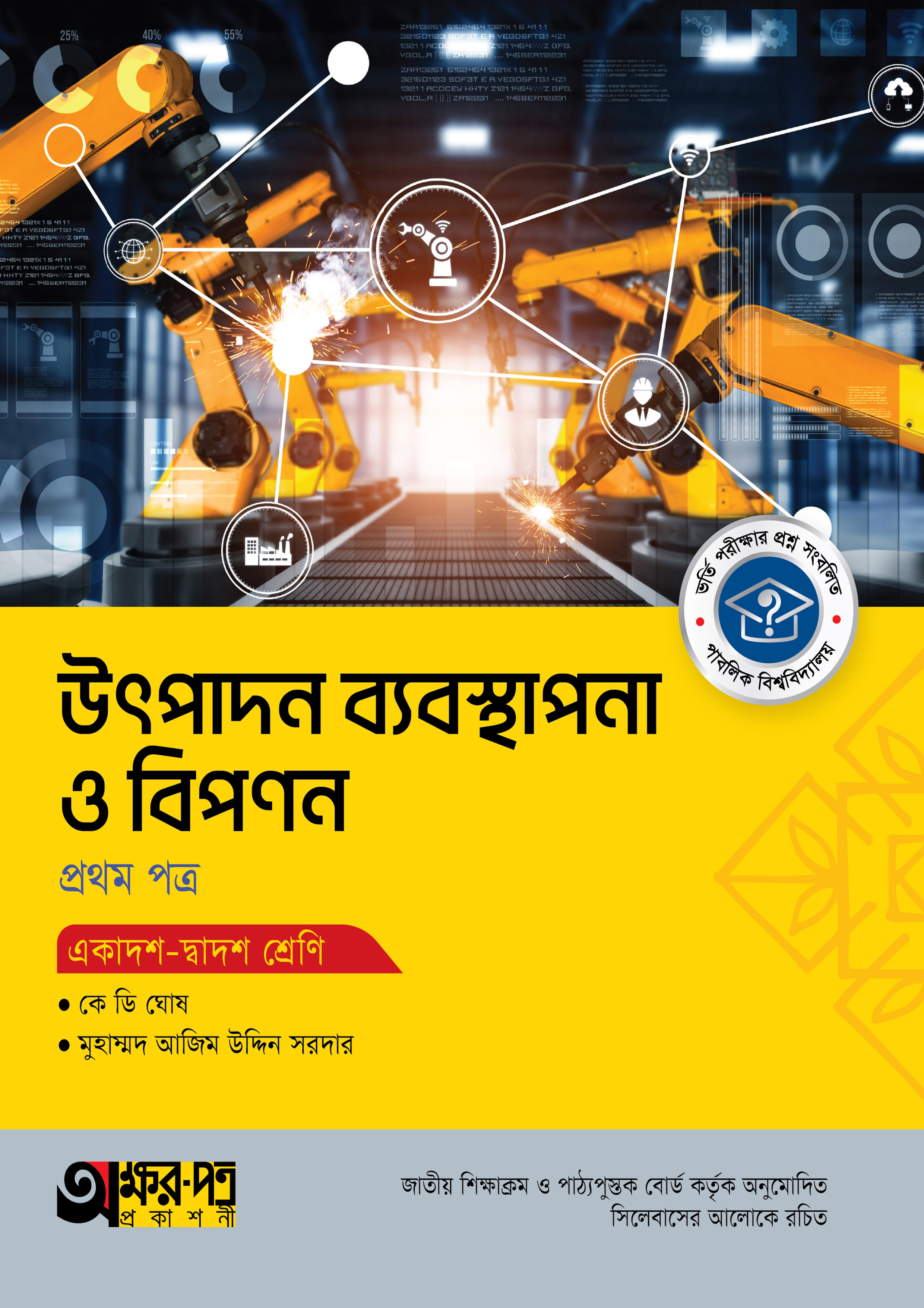 অক্ষরপত্র উৎপাদন ব্যবস্থাপনা ও বিপণন প্রথম পত্র (একাদশ-দ্বাদশ শ্রেণি) (পেপারব্যাক) অক্ষরপত্র উৎপাদন ব্যবস্থাপনা ও বিপণন প্রথম পত্র (একাদশ-দ্বাদশ শ্রেণি) (পেপারব্যাক)