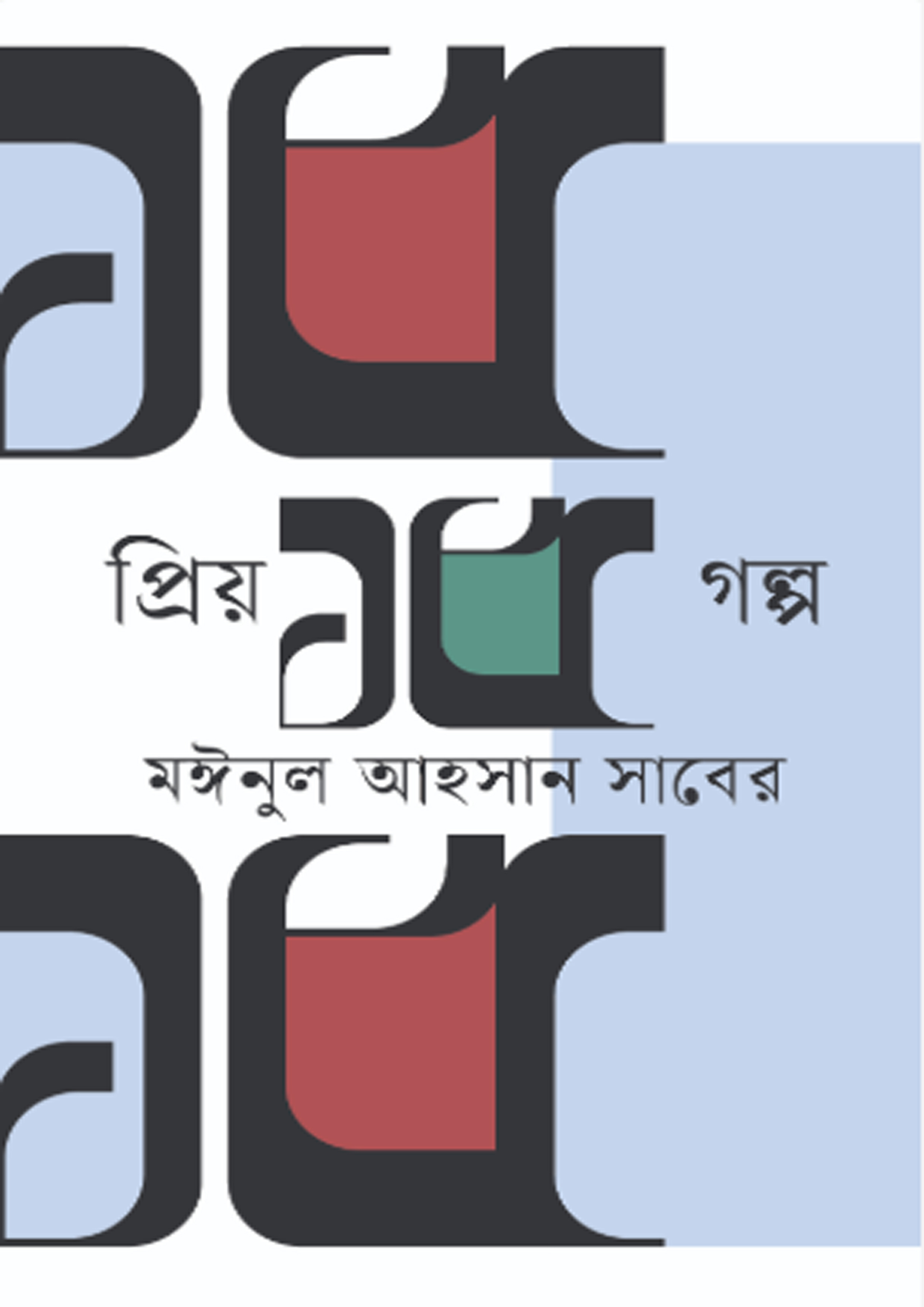 প্রিয় ১৫ গল্প (হার্ডকভার) প্রিয় ১৫ গল্প (হার্ডকভার)