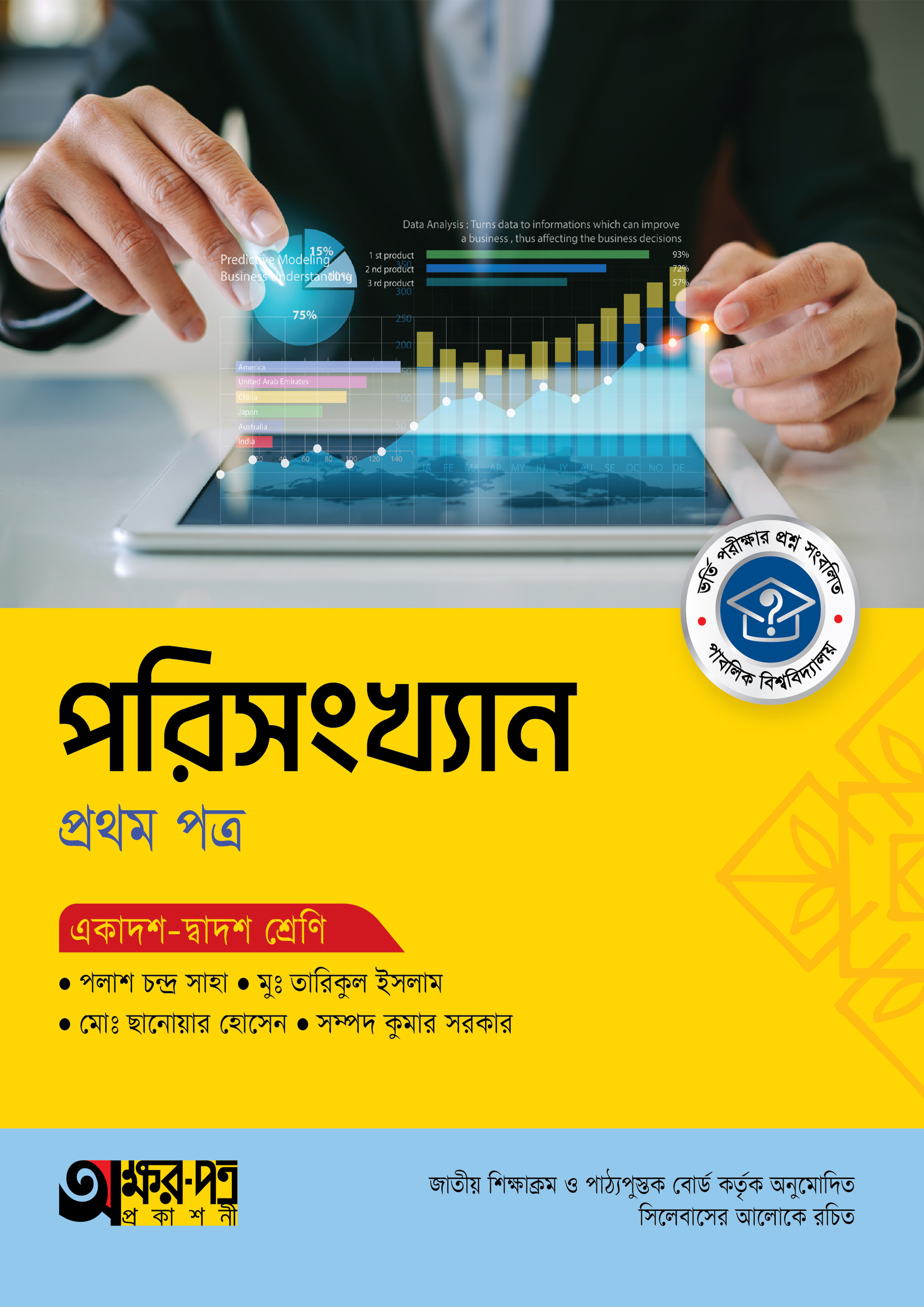 অক্ষরপত্র পরিসংখ্যান প্রথম পত্র (একাদশ-দ্বাদশ শ্রেণি) (পেপারব্যাক)