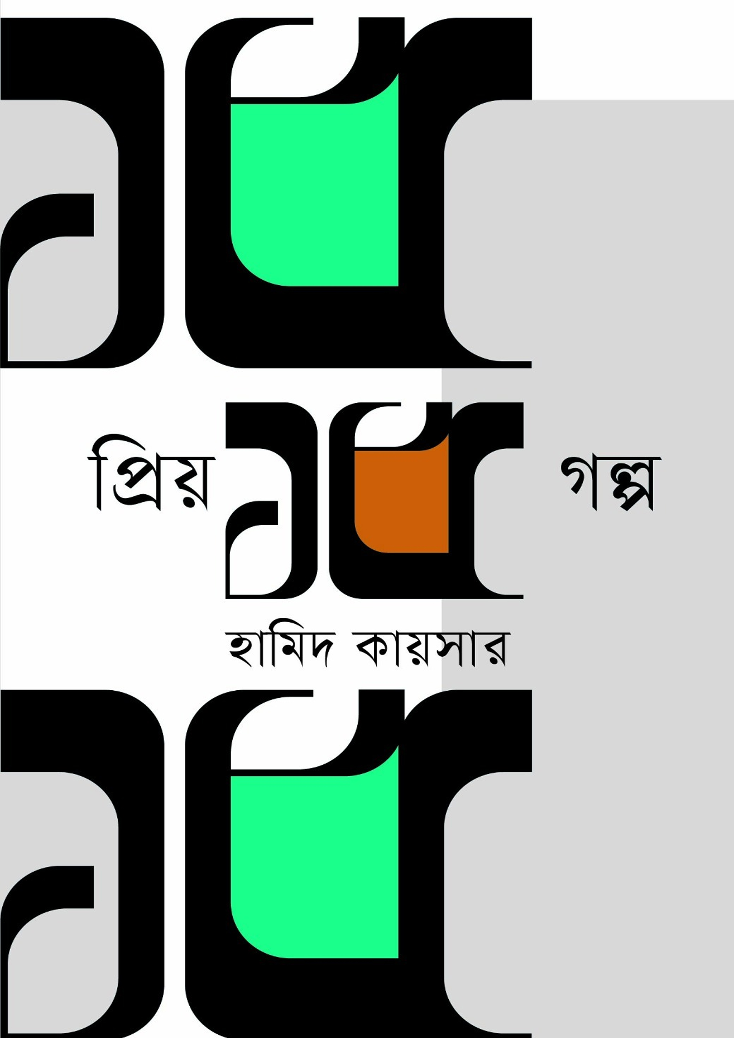 প্রিয় ১৫ গল্প (হার্ডকভার) প্রিয় ১৫ গল্প (হার্ডকভার)