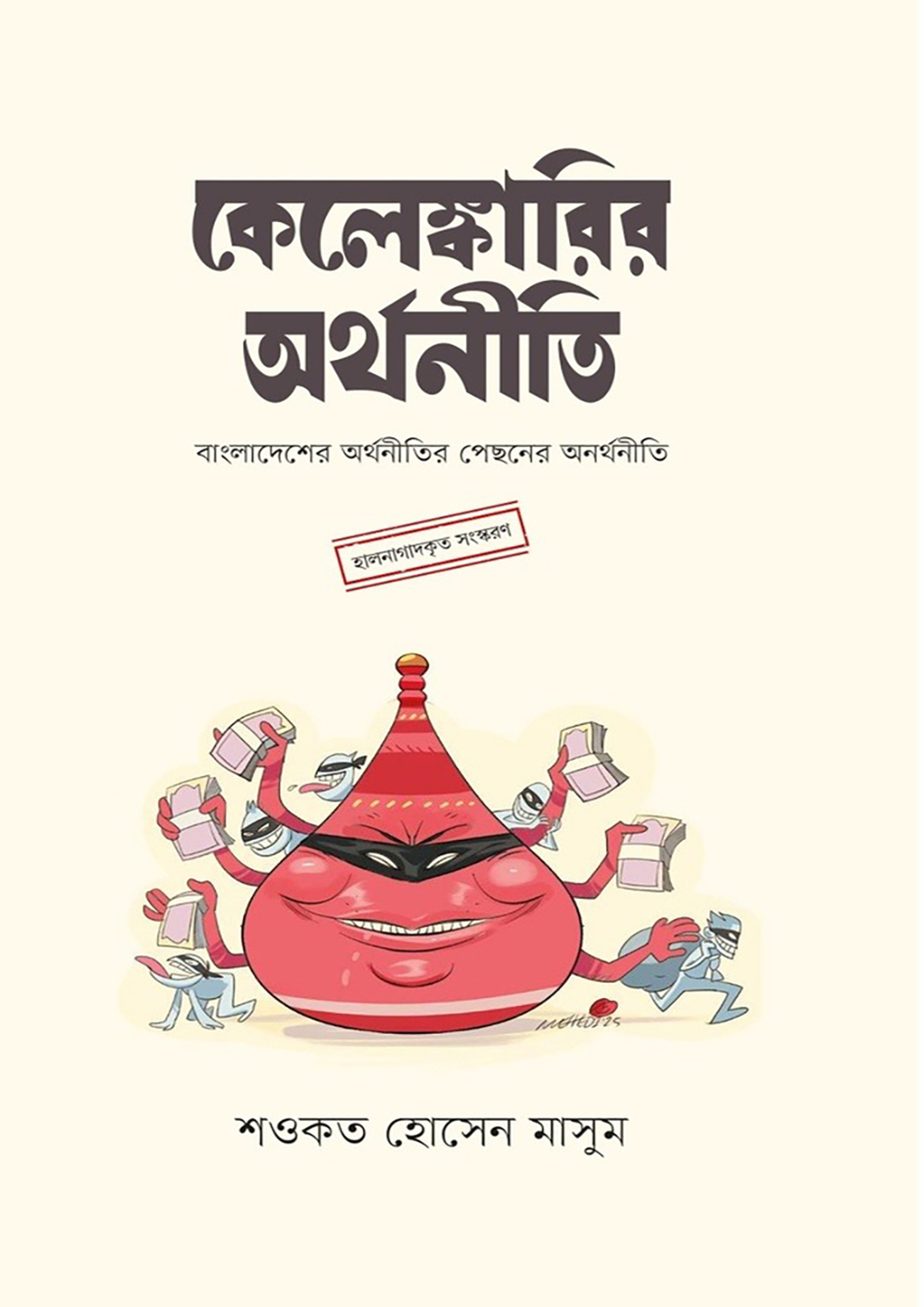 কেলেঙ্কারির অর্থনীতি (হার্ডকভার) কেলেঙ্কারির অর্থনীতি (হার্ডকভার)