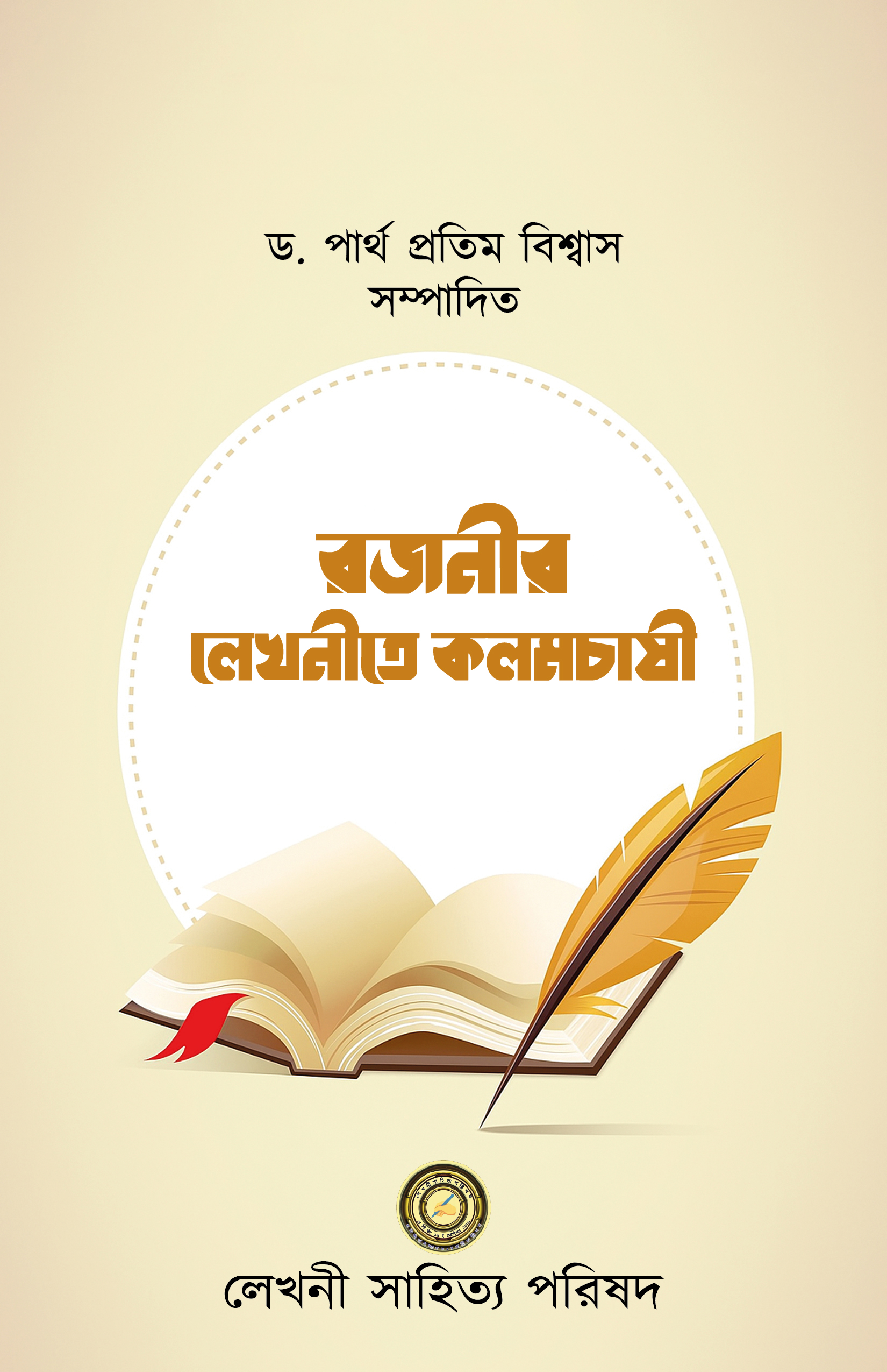রজনীর লেখনীতে কলমচাষী (হার্ডকভার) রজনীর লেখনীতে কলমচাষী (হার্ডকভার)