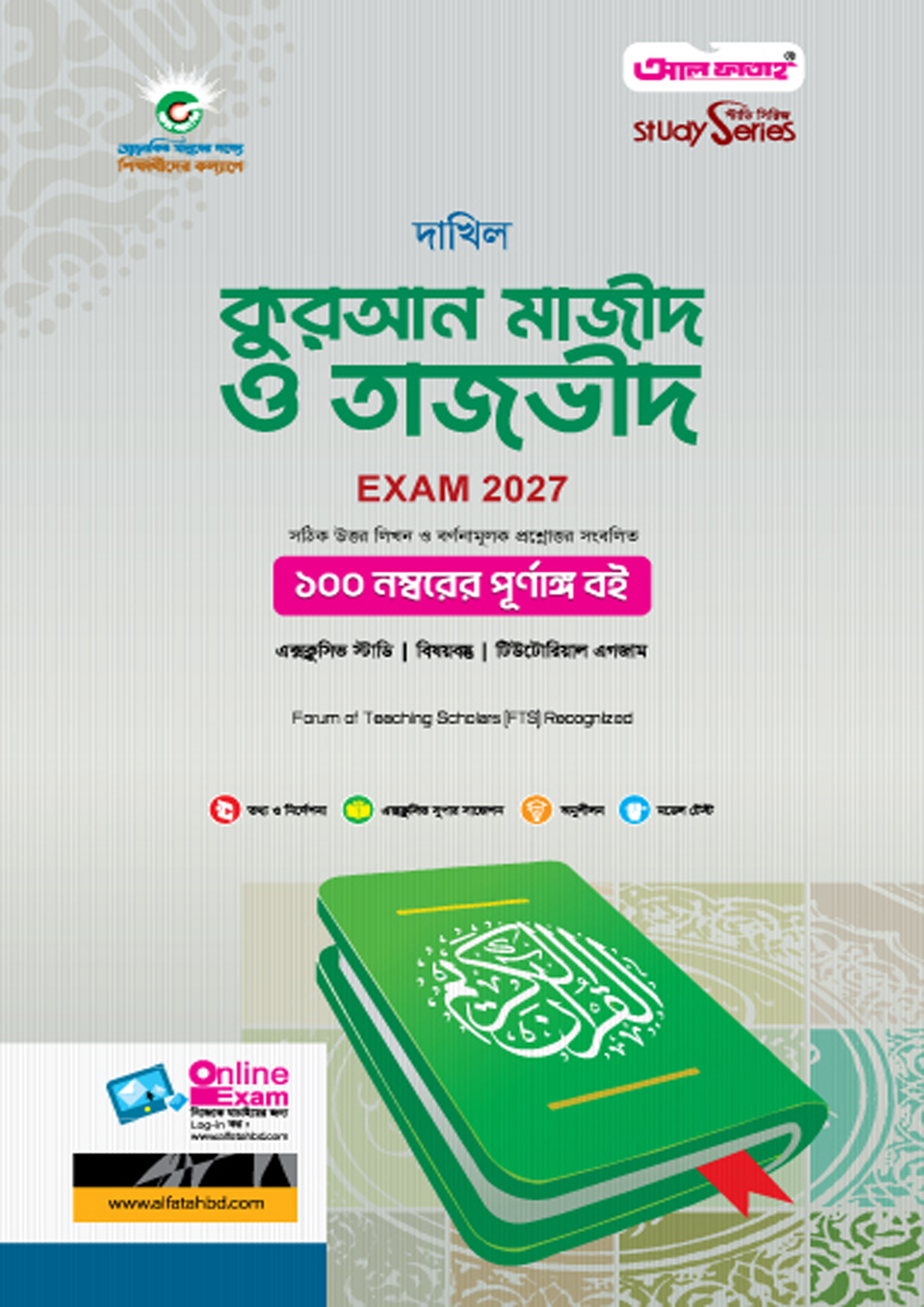 আল ফাতাহ দাখিল কুরআন মাজীদ ও তাজভীদ - এসএসসি ২০২৭ (পেপারব্যাক) আল ফাতাহ দাখিল কুরআন মাজীদ ও তাজভীদ - এসএসসি ২০২৭ (পেপারব্যাক)