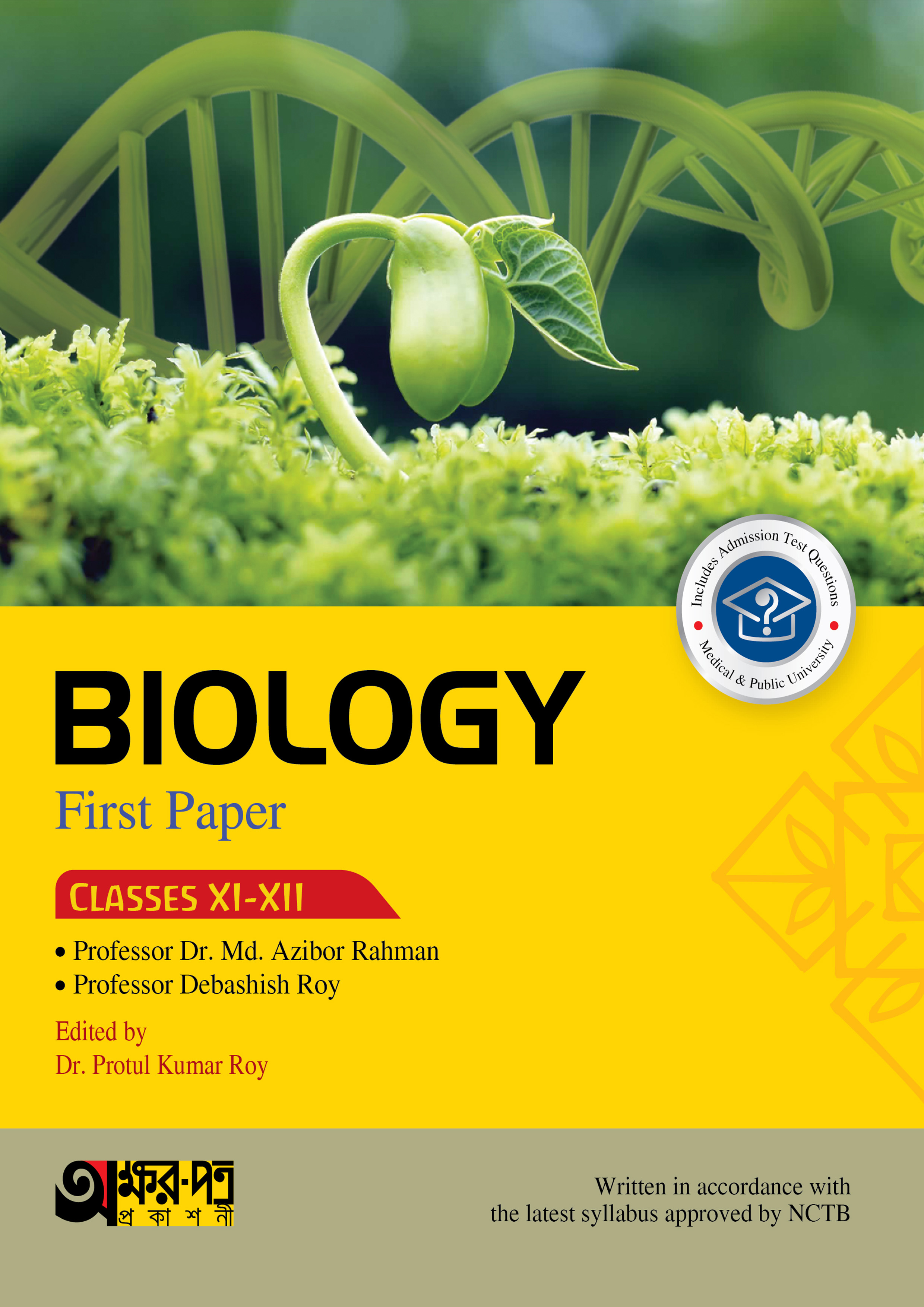 Akkharpatra Biology First Paper (Class 11-12) - English Version (পেপারব্যাক)