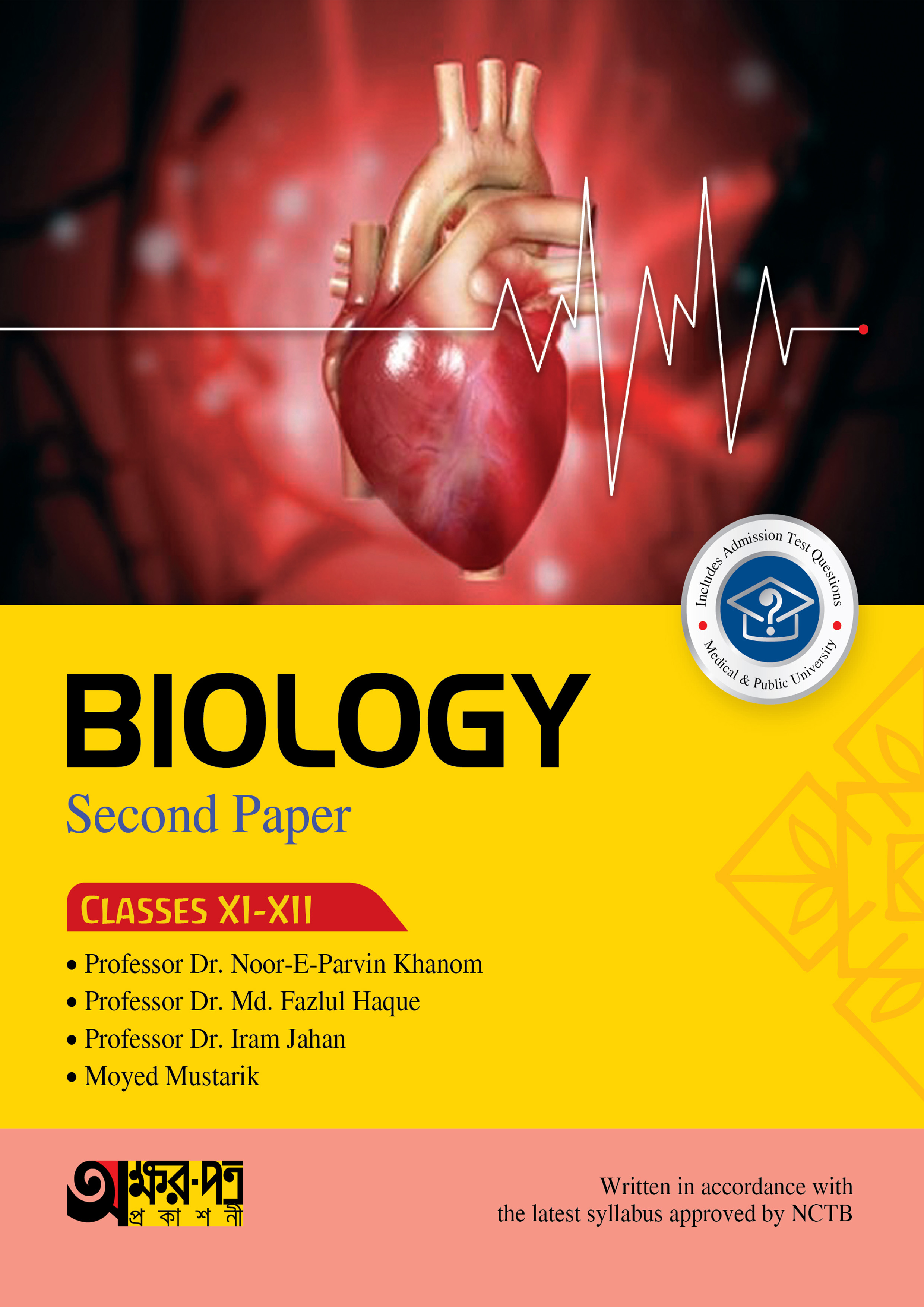 Akkharpatra Biology Second Paper (Class 11-12) - English Version (পেপারব্যাক)
