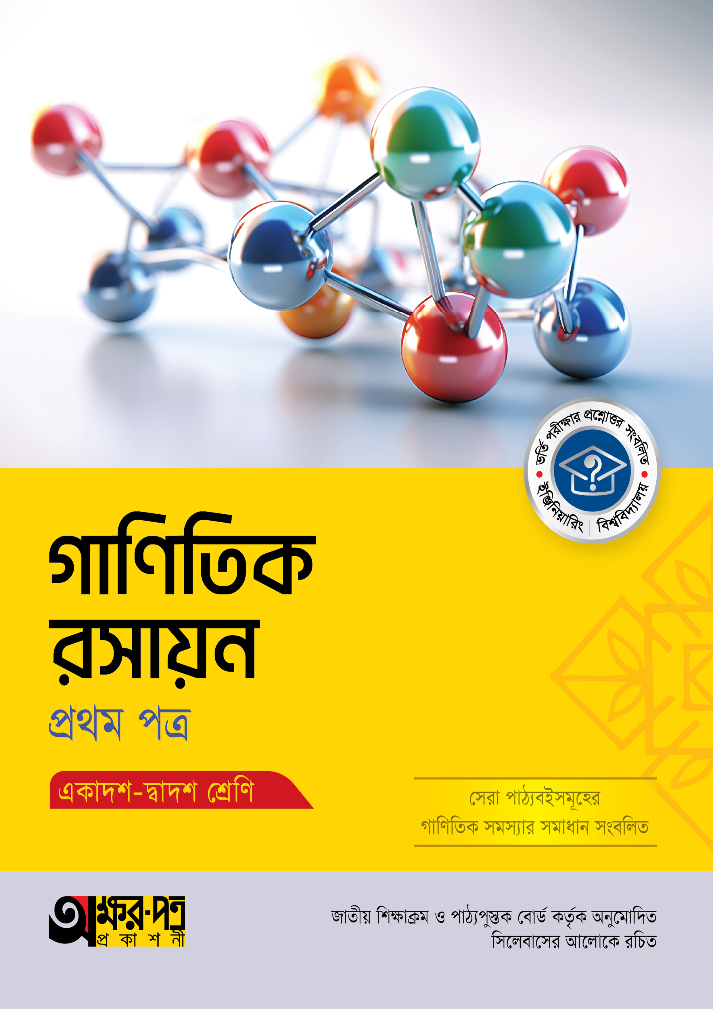 অক্ষরপত্র গাণিতিক রসায়ন প্রথম পত্র (একাদশ-দ্বাদশ শ্রেণি) (পেপারব্যাক) অক্ষরপত্র গাণিতিক রসায়ন প্রথম পত্র (একাদশ-দ্বাদশ শ্রেণি) (পেপারব্যাক)