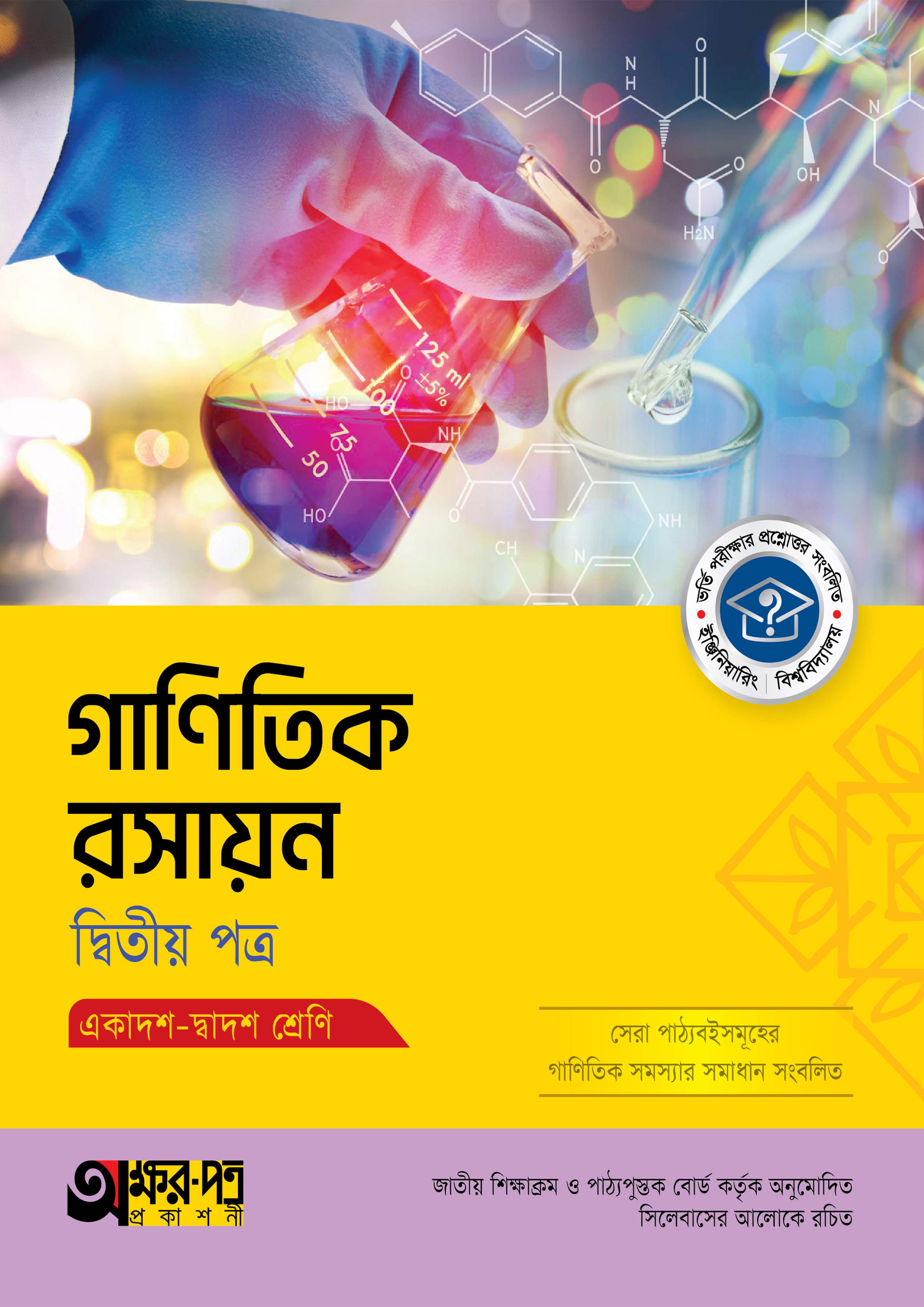 অক্ষরপত্র গাণিতিক রসায়ন দ্বিতীয় পত্র (একাদশ-দ্বাদশ শ্রেণি) (পেপারব্যাক) অক্ষরপত্র গাণিতিক রসায়ন দ্বিতীয় পত্র (একাদশ-দ্বাদশ শ্রেণি) (পেপারব্যাক)