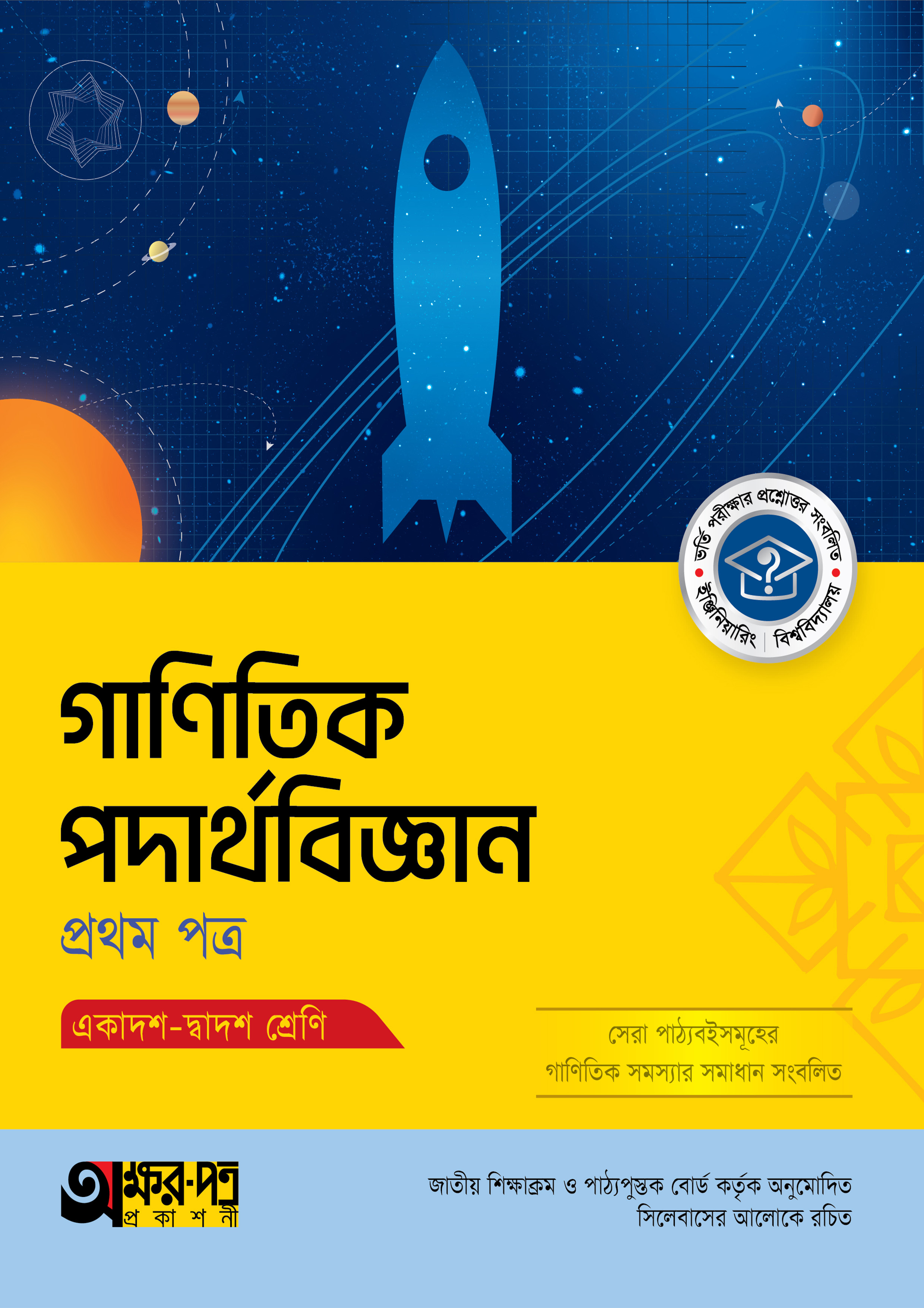 অক্ষরপত্র গাণিতিক পদার্থবিজ্ঞান প্রথম পত্র (একাদশ-দ্বাদশ শ্রেণি) (পেপারব্যাক)