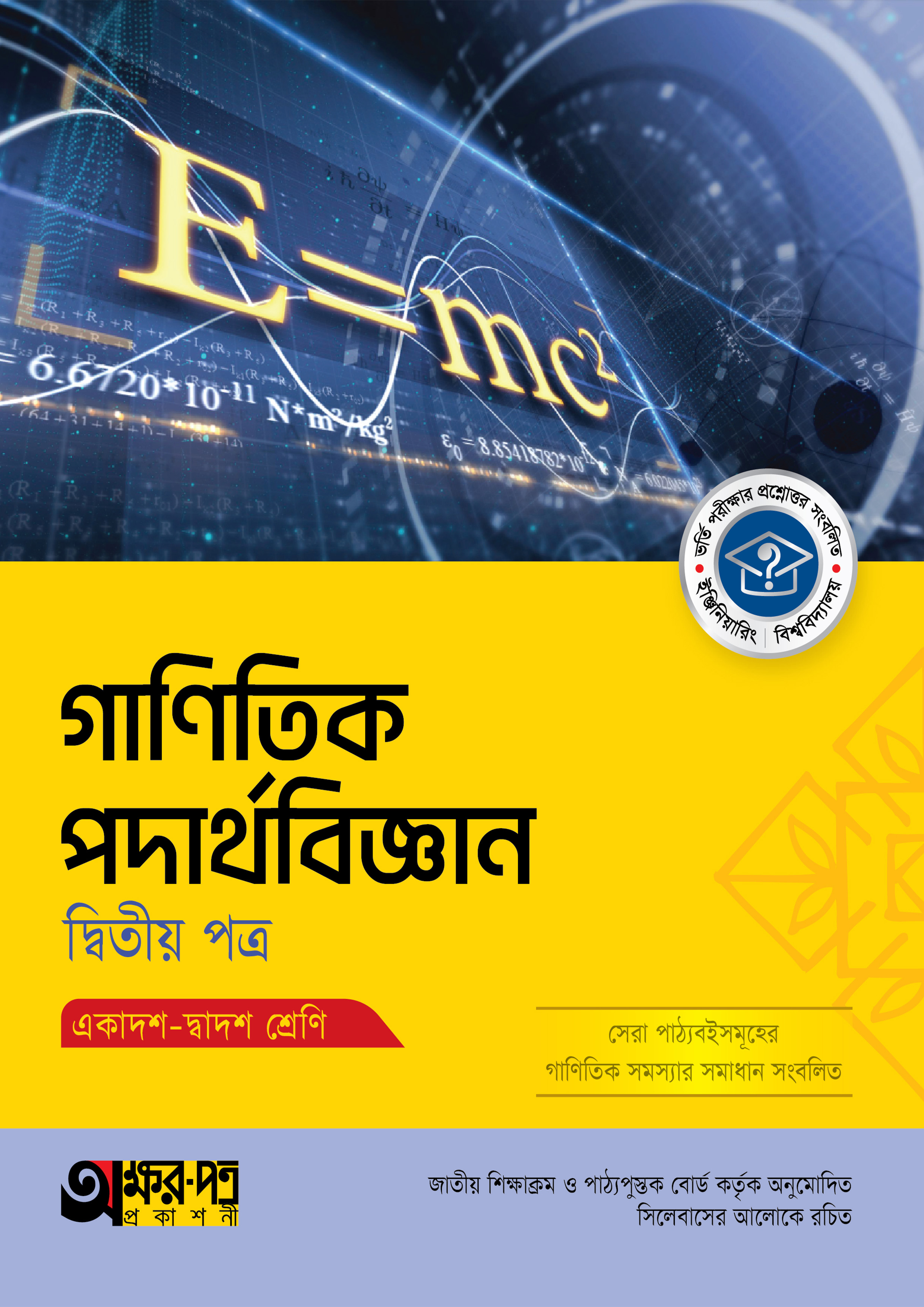 অক্ষরপত্র গাণিতিক পদার্থবিজ্ঞান দ্বিতীয় পত্র (একাদশ-দ্বাদশ শ্রেণি) (পেপারব্যাক)